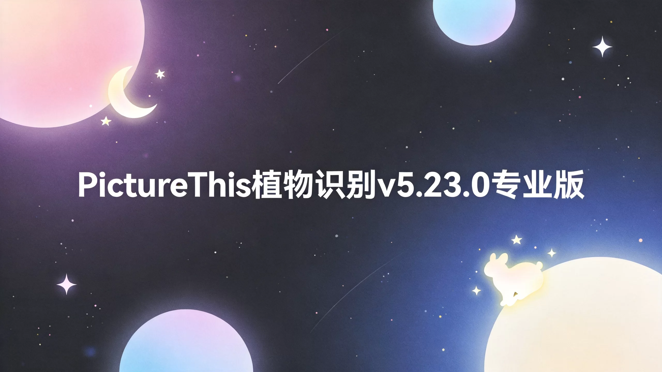 PictureThis 植物识别v5.23.0专业版-小栈博客