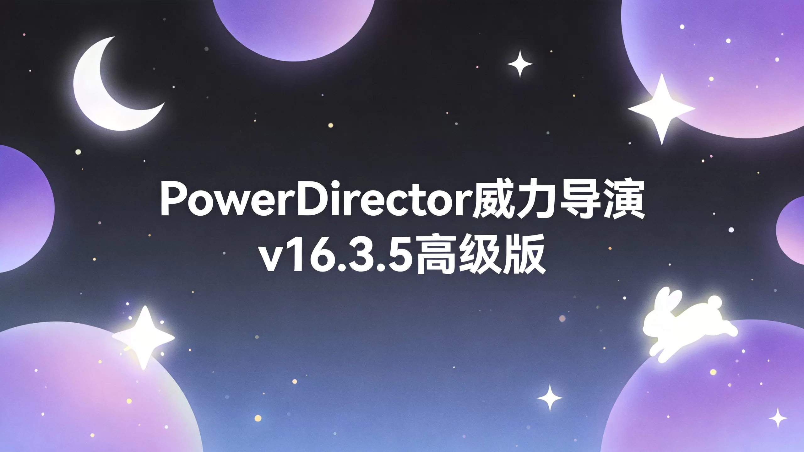 PowerDirector威力导演 v16.3.5高级版-小栈博客