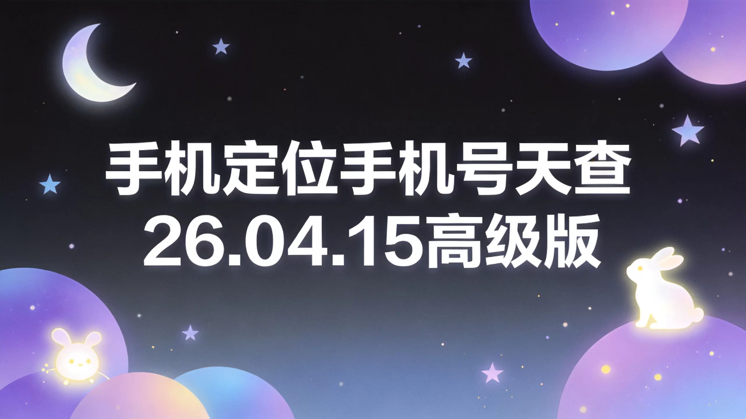手机定位手机号天查26.04.15高级版-小栈博客