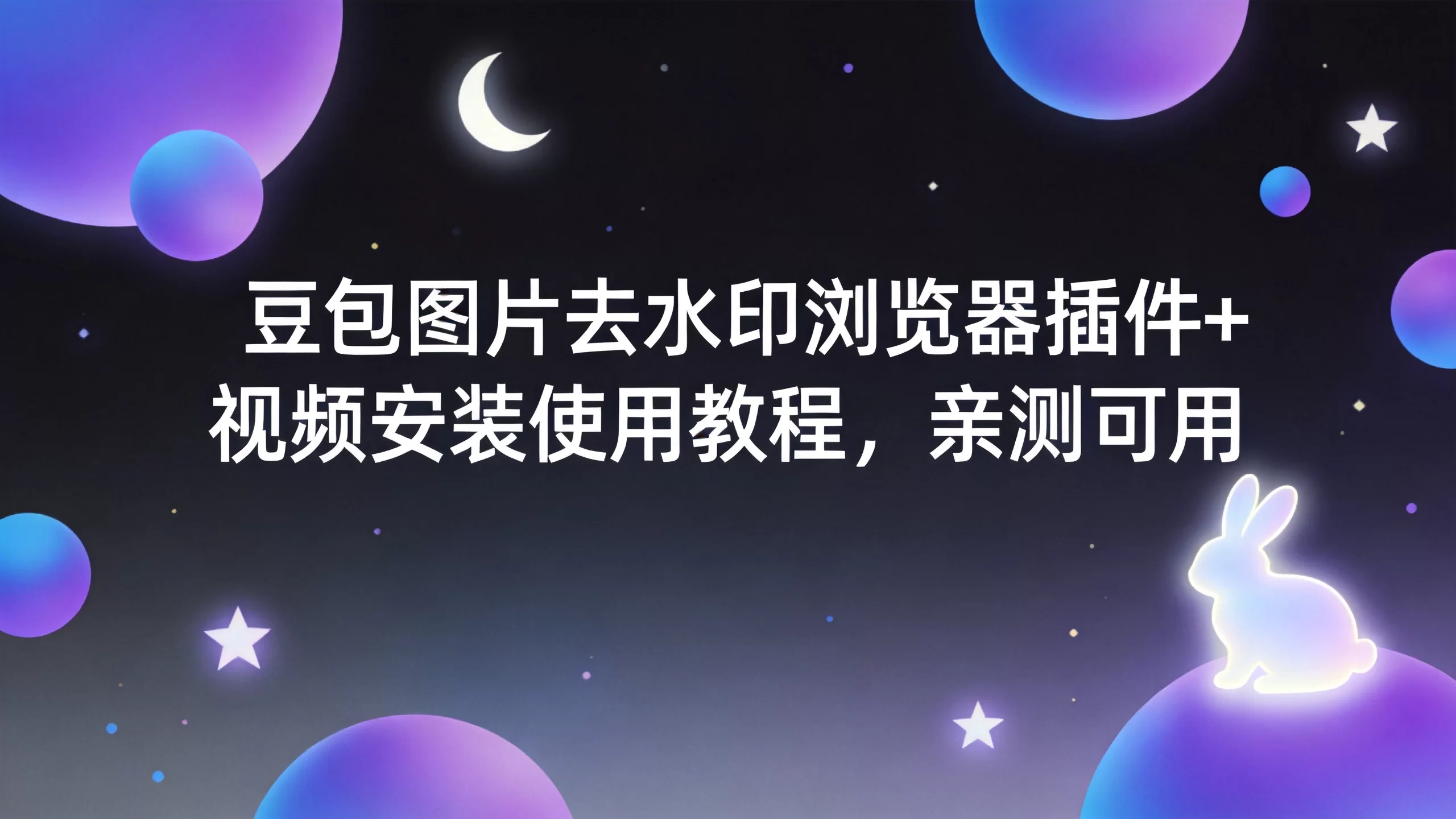豆包图片去水印浏览器插件+视频安装使用教程，亲测可用-小栈博客