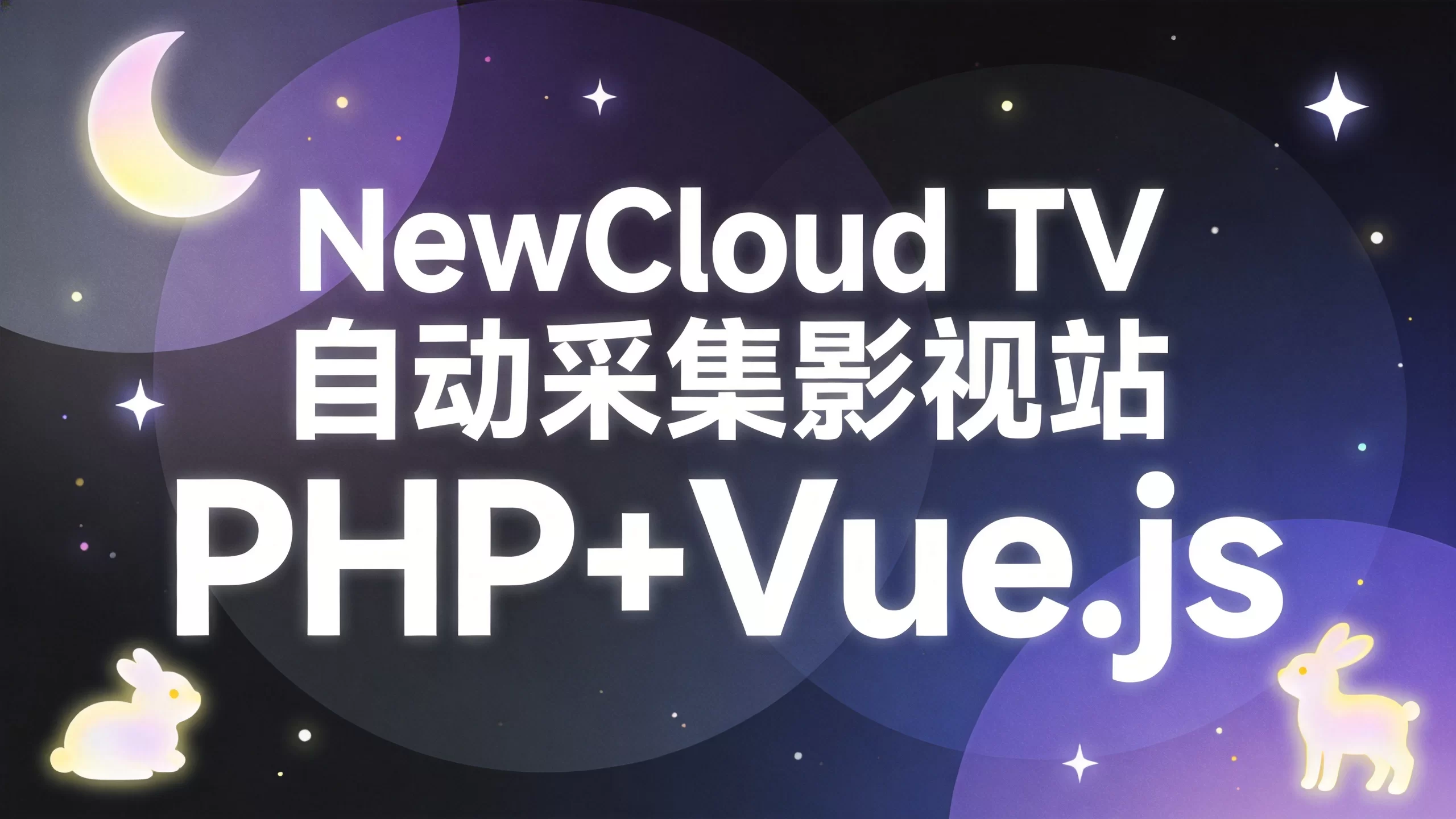 NewCloud TV自动采集影视站 PHP+Vue.js-小栈博客