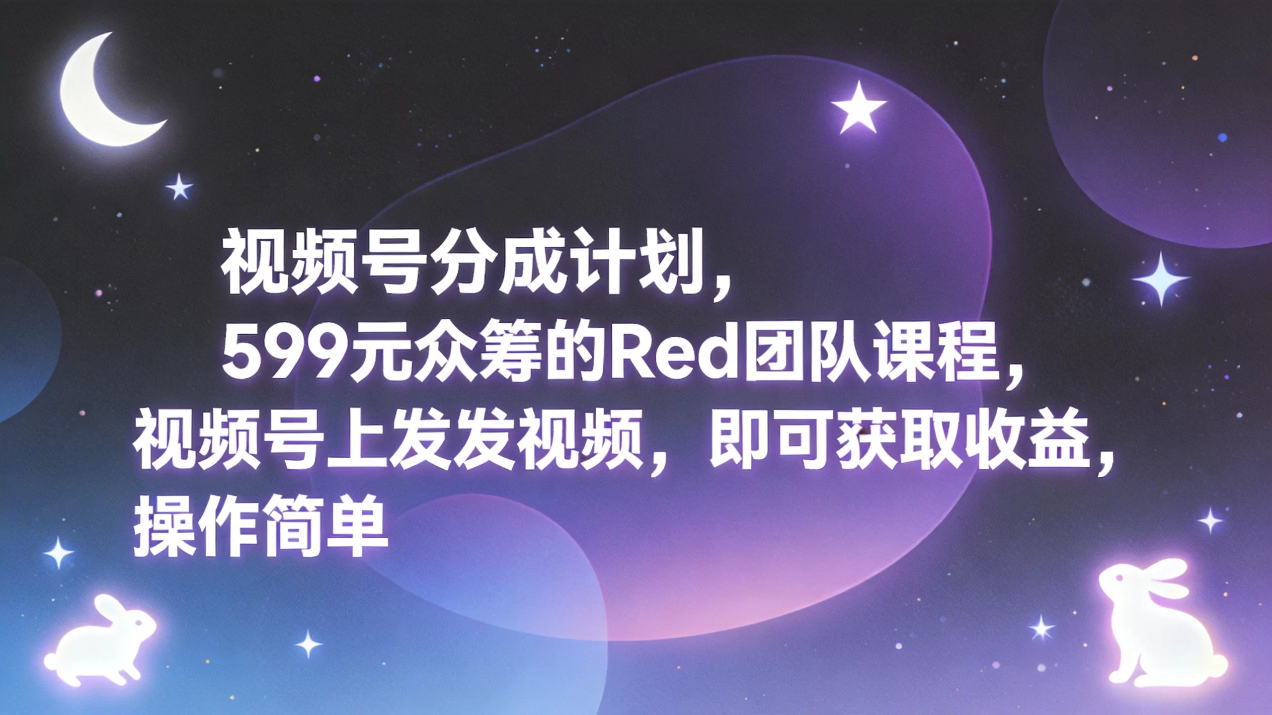 视频号分成计划，599元众筹的Red团队课程，视频号上发发视频，即可获取收益，操作简单-小栈博客
