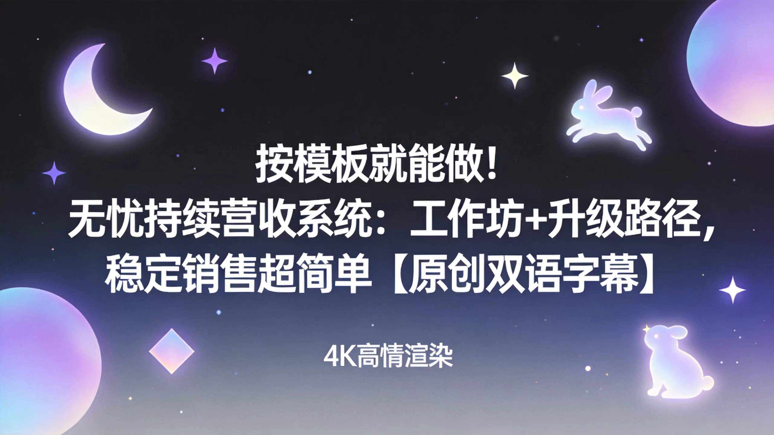 按模板就能做！无忧持续营收系统：工作坊+升级路径，稳定销售超简单【原创双语字幕】-小栈博客