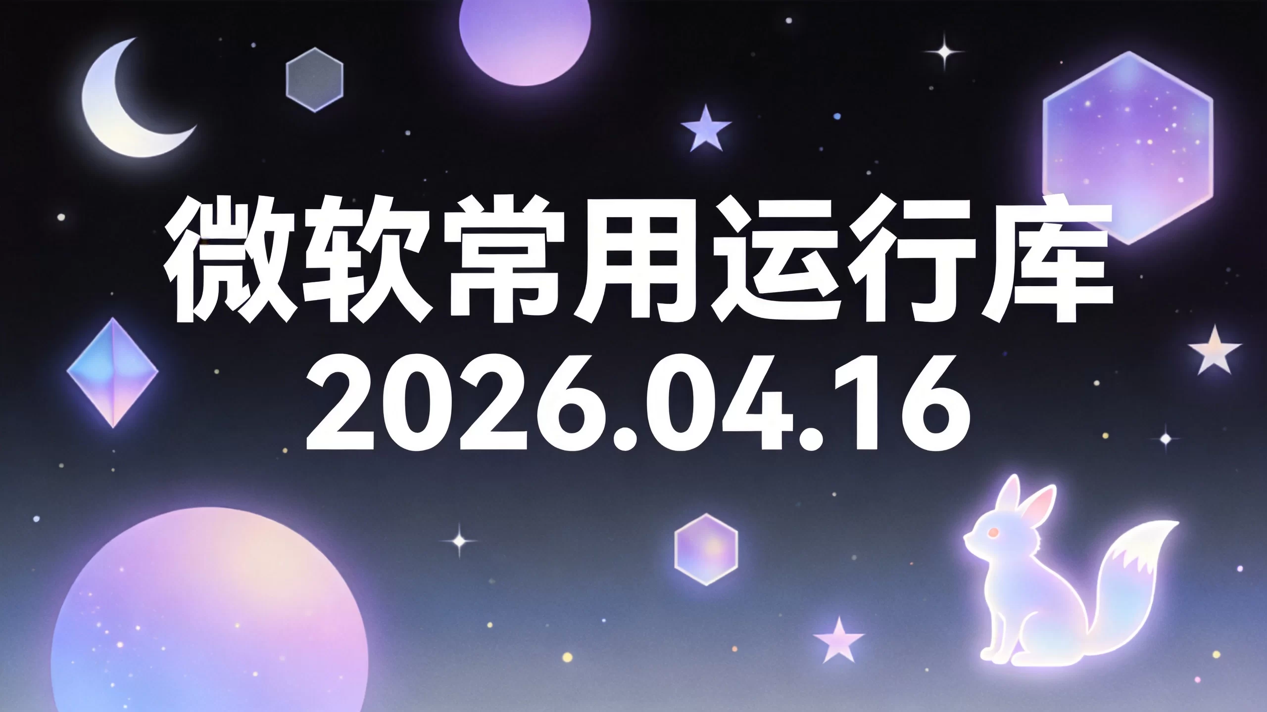微软常用运行库2026.04.16-小栈博客