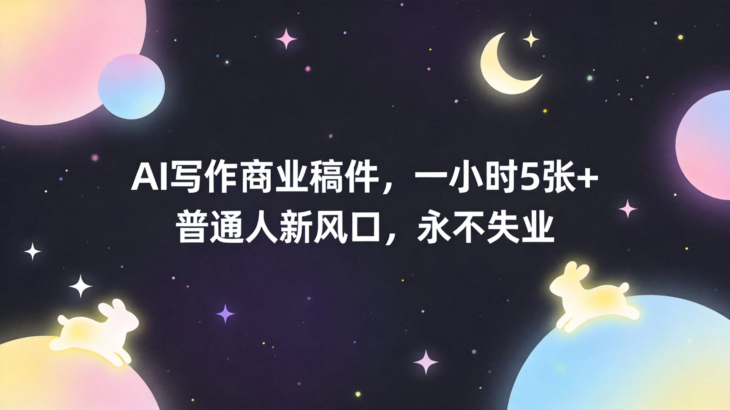 AI写作商业稿件，一小时5张+，普通人新风口，永不失业-小栈博客