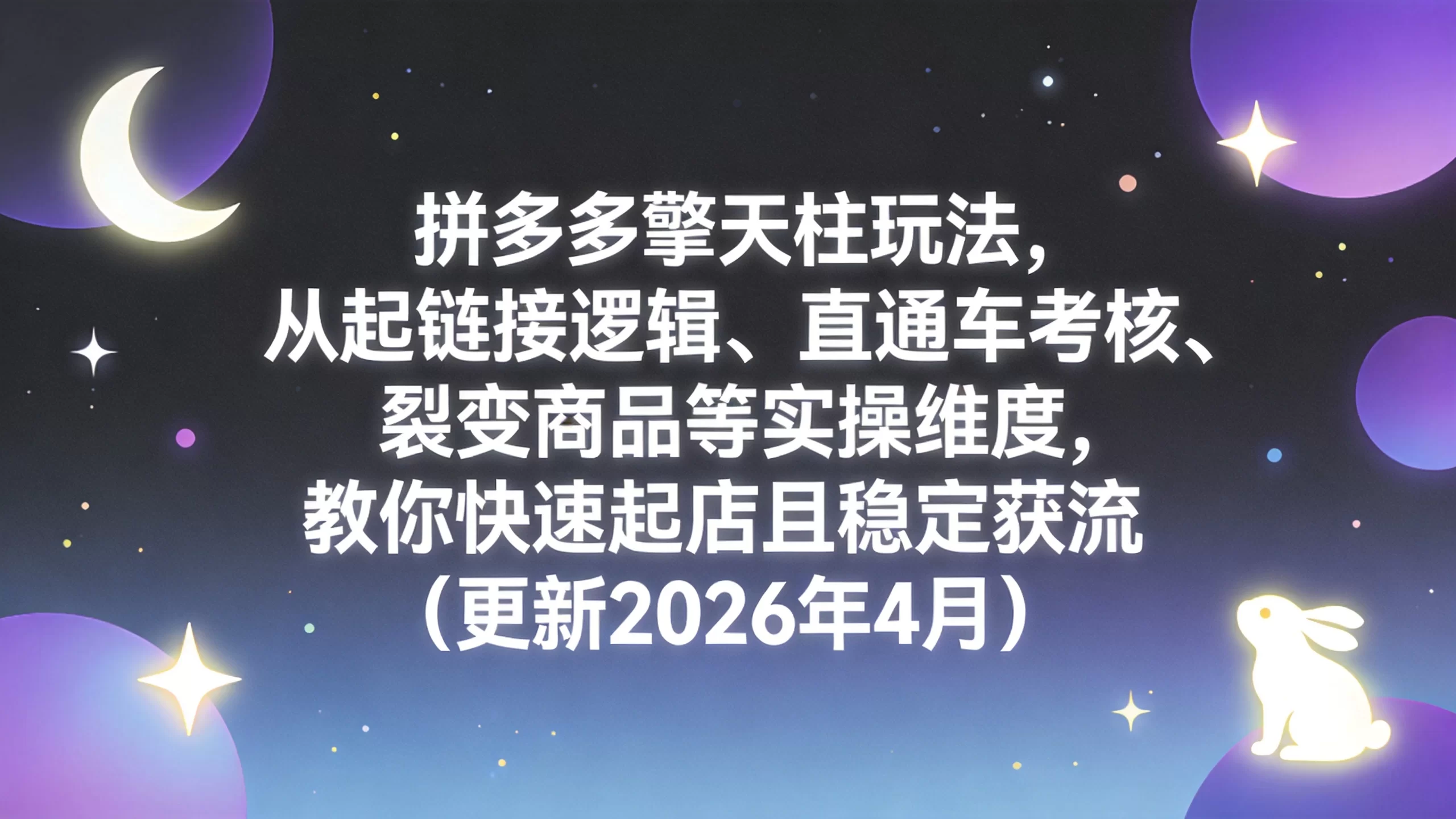 拼多多擎天柱玩法，从起链接逻辑、直通车考核、裂变商品等实操维度，教你快速起店且稳定获流（更新2026年4月）-小栈博客