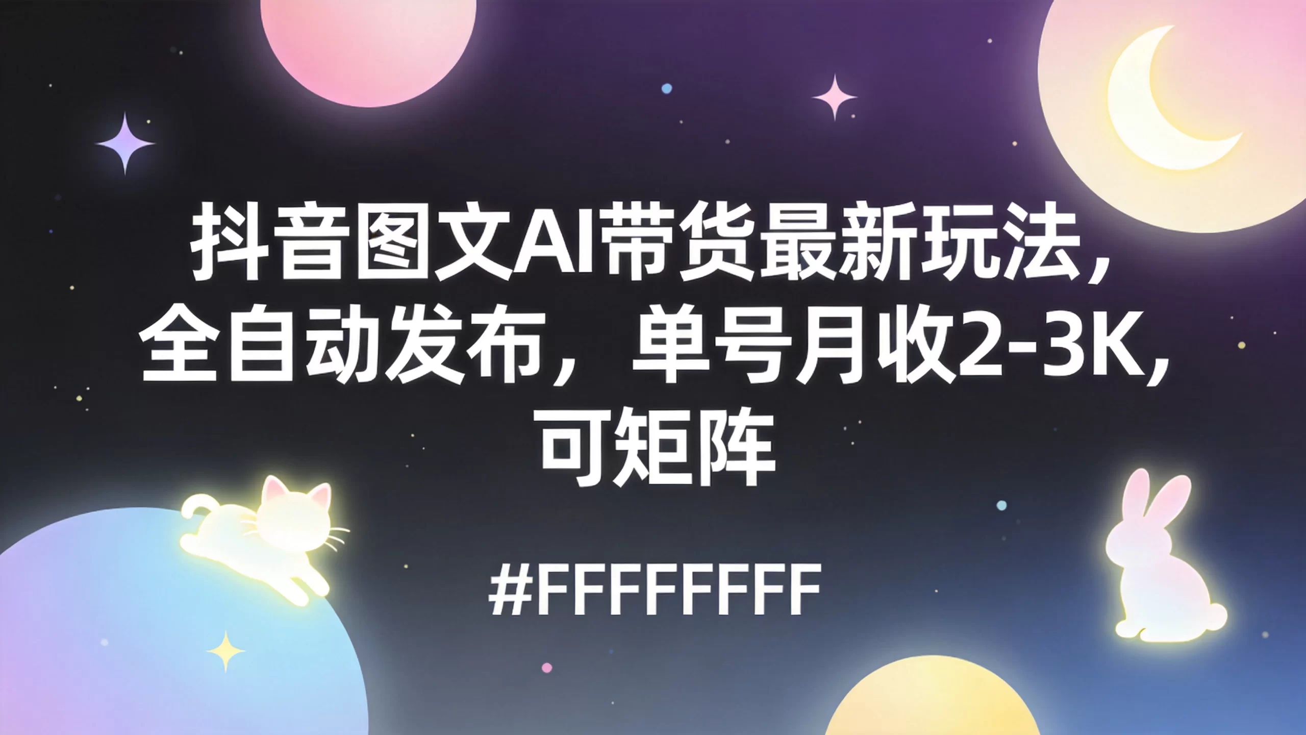 抖音图文AI带货最新玩法，全自动发布，单号月收2-3K，可矩阵-小栈博客