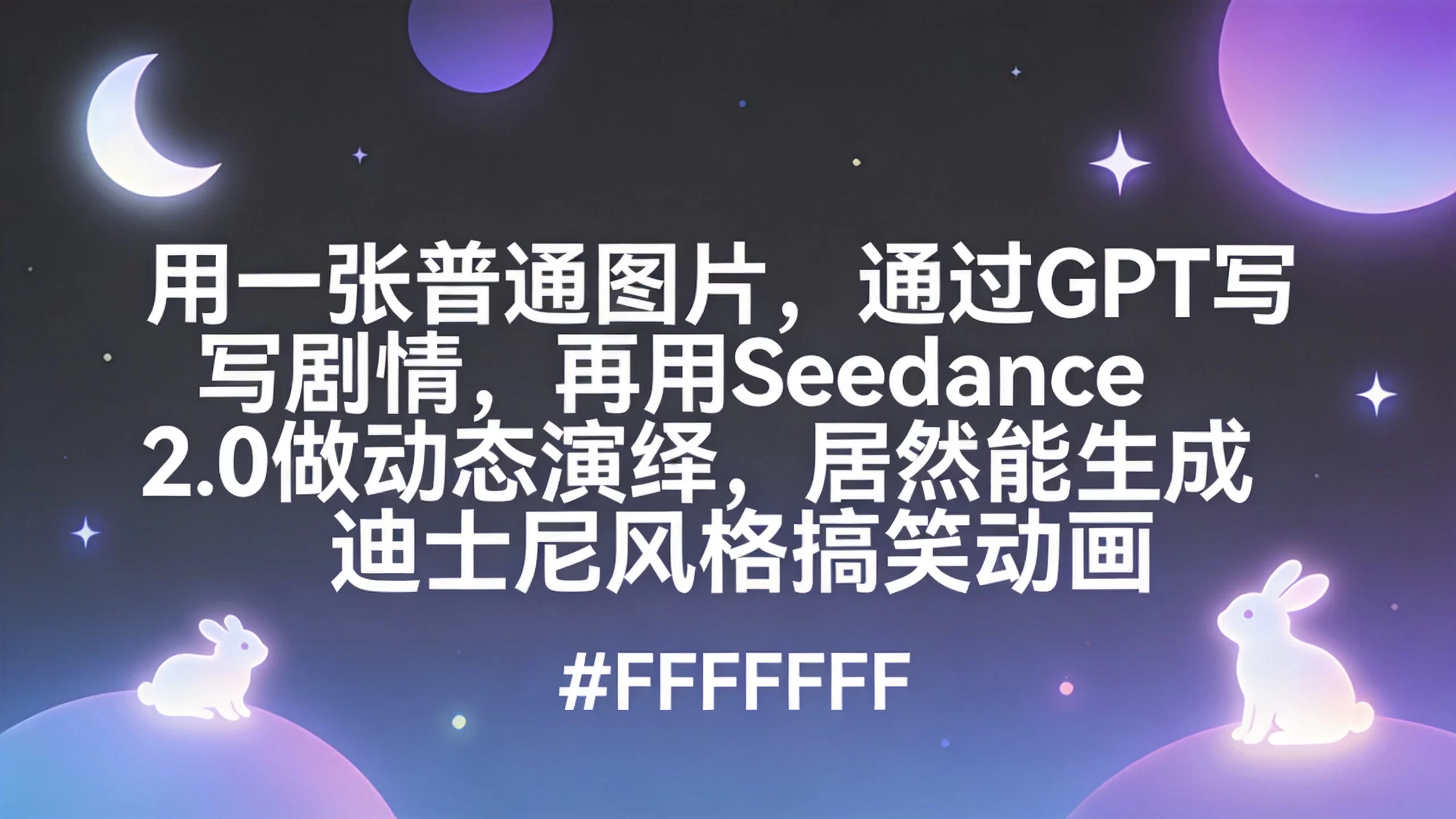 用一张普通图片，通过GPT写剧情，再用Seedance 2.0做动态演绎，居然能生成迪士尼风格搞笑动画-小栈博客