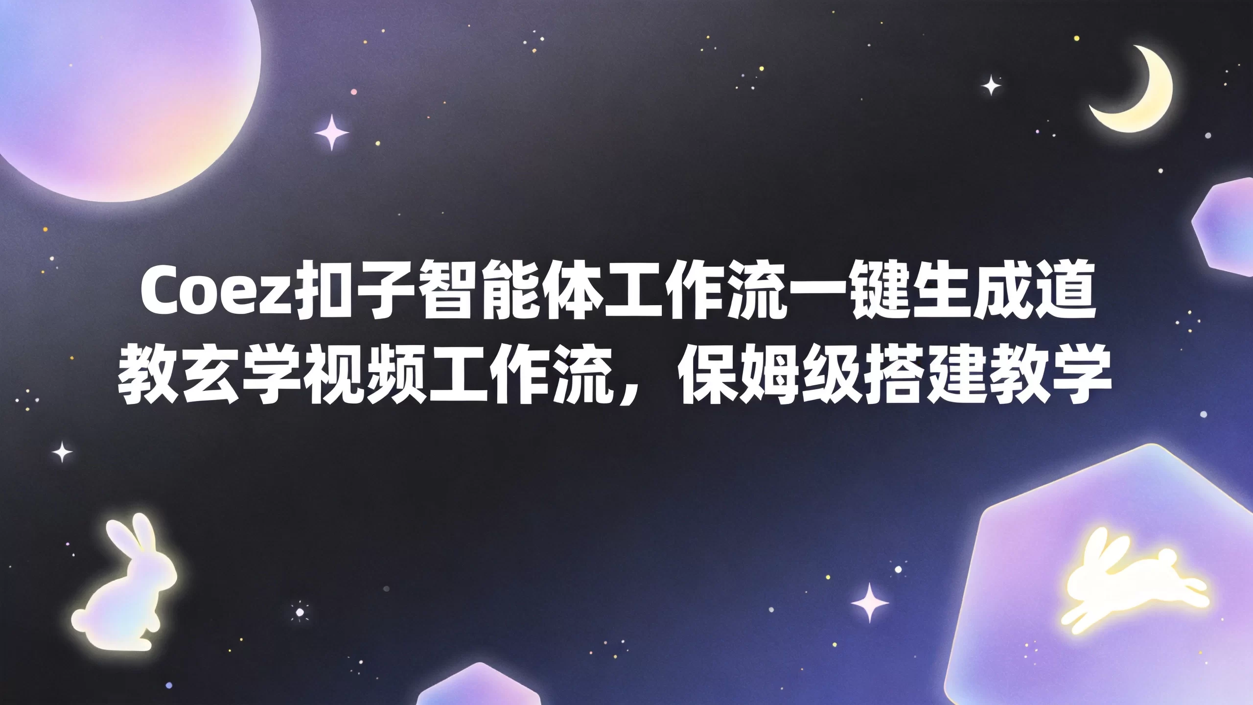 Coez扣子智能体工作流一键生成道教玄学视频工作流，保姆级搭建教学-小栈博客