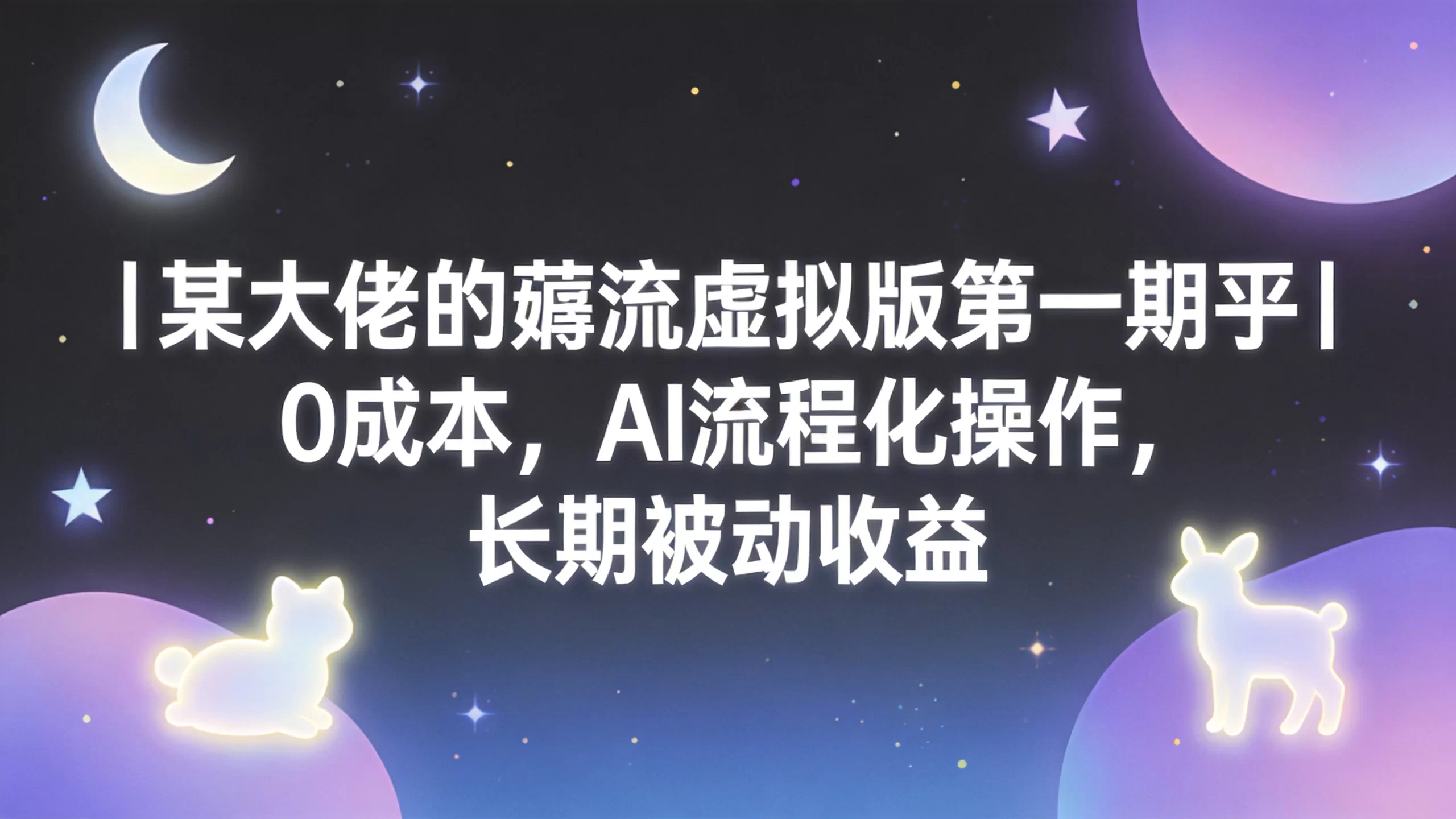 某大佬的薅流虚拟版第一期丨0成本，AI流程化操作，长期被动收益-小栈博客