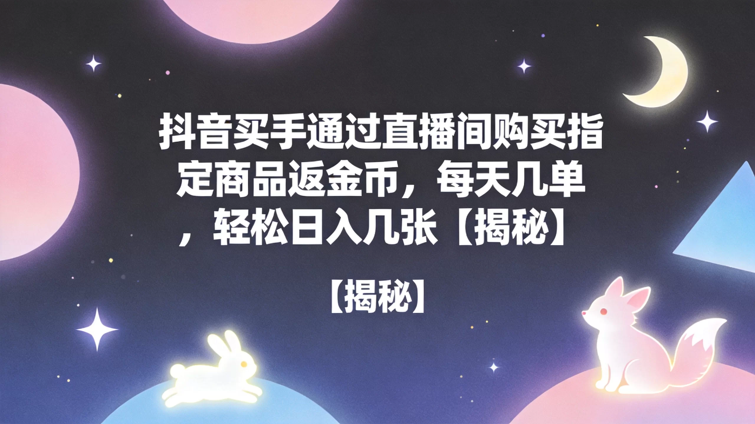 抖音买手通过直播间购买指定商品返金币，每天几单，轻松日入几张【揭秘】-小栈博客