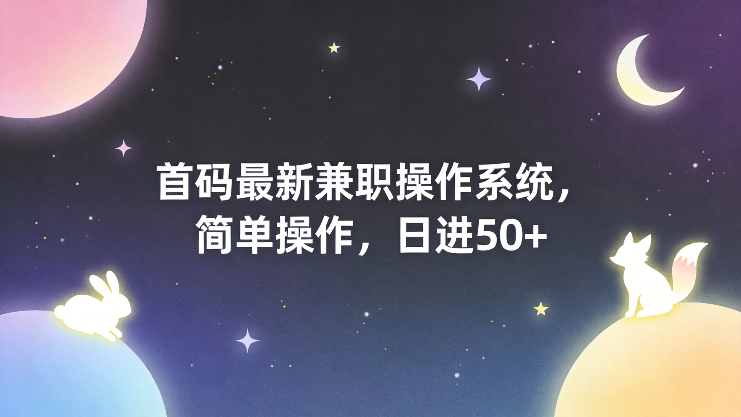 首码最新兼职操作系统，简单操作，日进50+-小栈博客