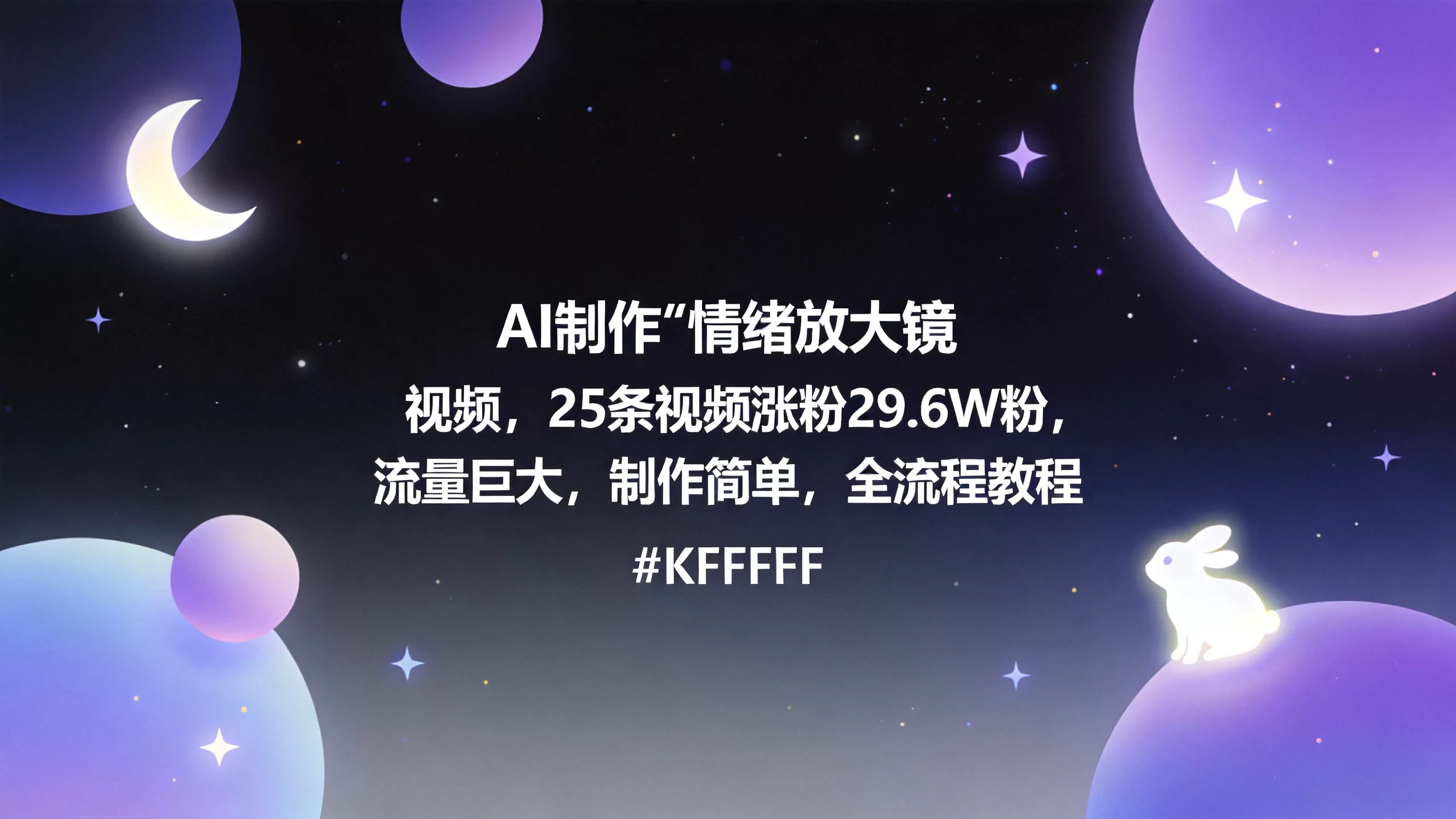 AI制作“情绪放大镜“视频，25条视频涨粉29.6W粉，流量巨大，制作简单，全流程教程-小栈博客