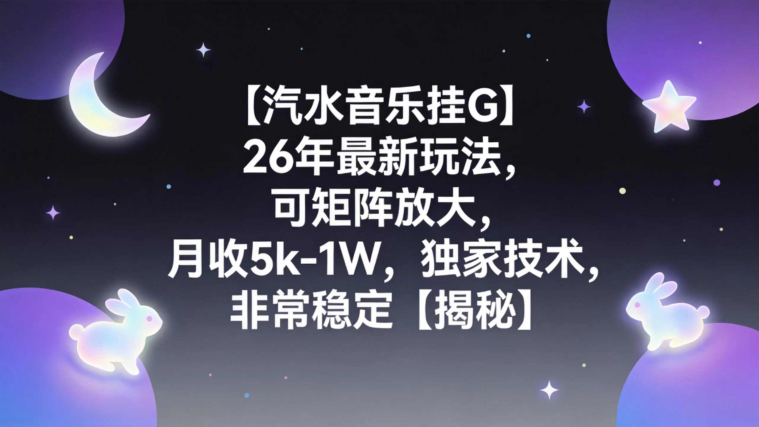 【汽水音乐挂G】26年最新玩法，可矩阵放大，月收5k-1W，独家技术，非常稳定【揭秘】-小栈博客