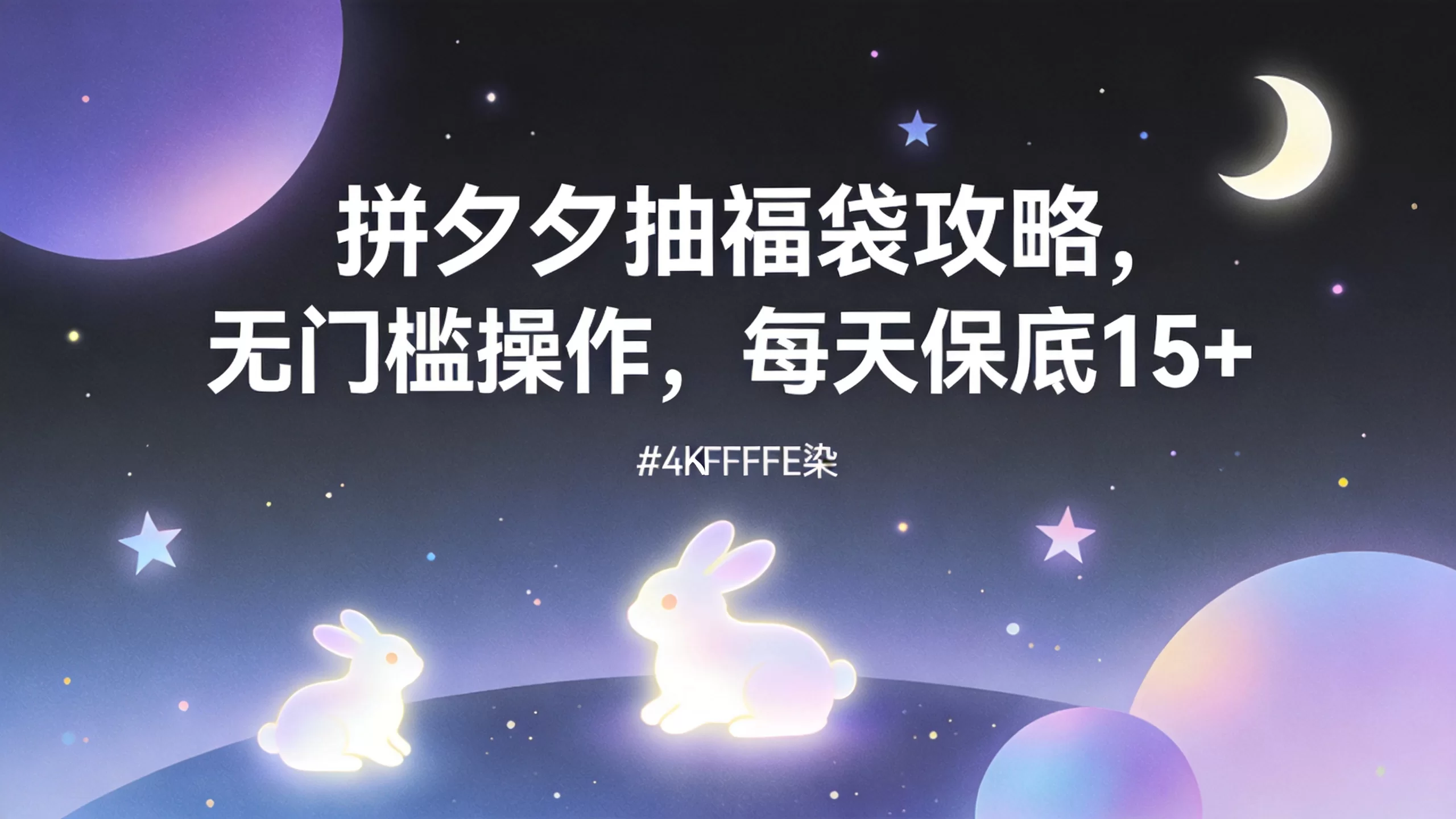 拼夕夕抽福袋攻略，无门槛操作，每天保底15+-小栈博客