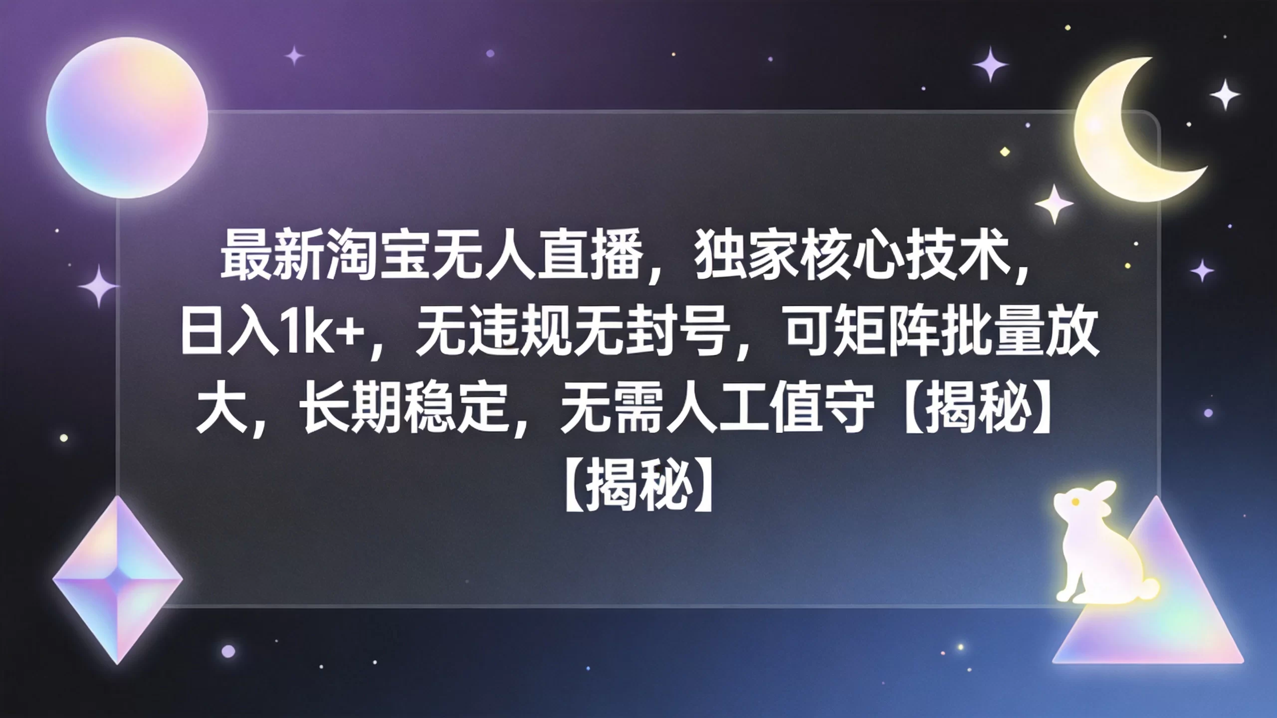 最新淘宝无人直播，独家核心技术，日入1k+，无违规无封号，可矩阵批量放大，长期稳定，无需人工值守【揭秘】-小栈博客