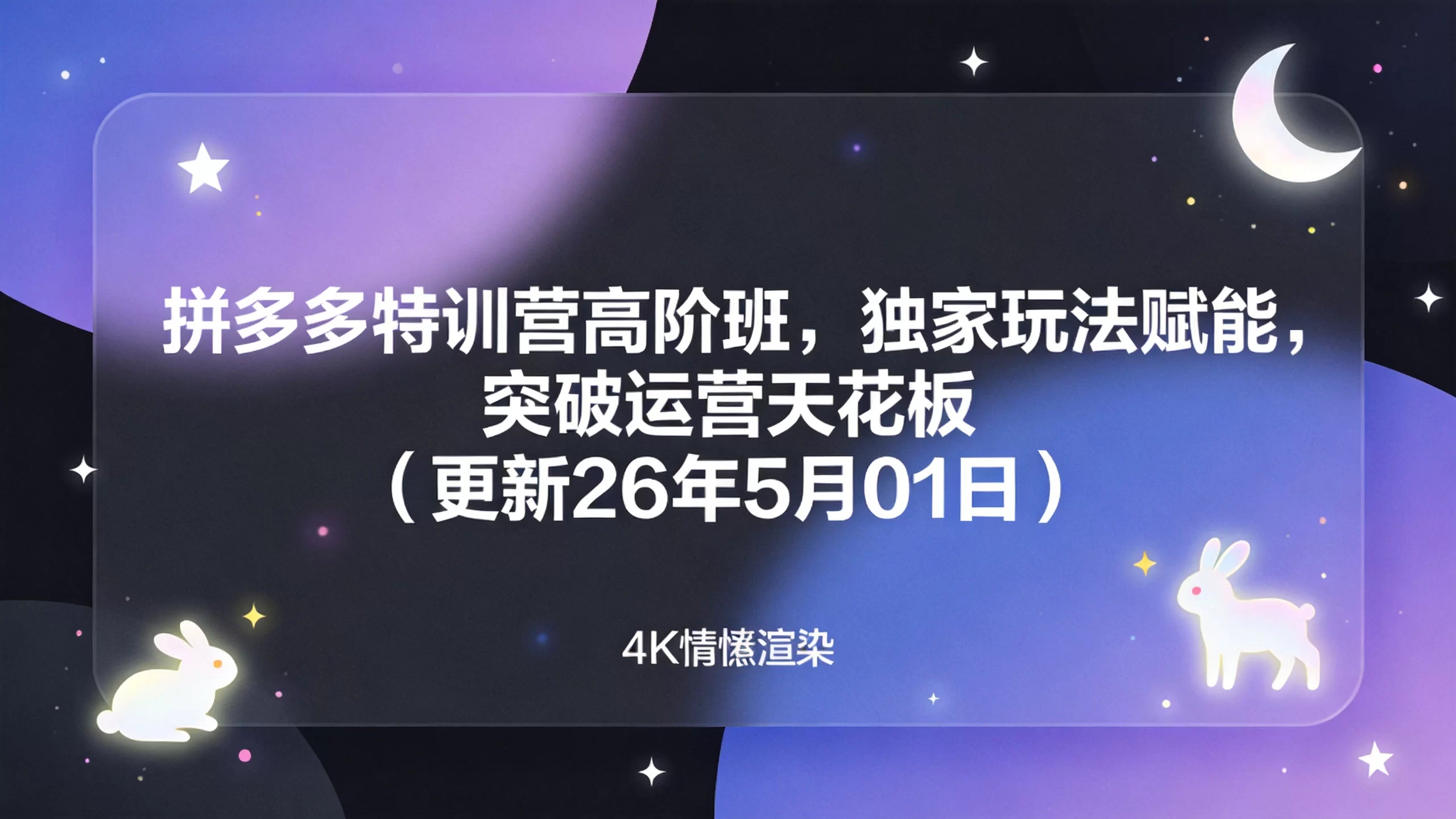 拼多多特训营高阶班，独家玩法赋能，突破运营天花板（更新26年5月01日）-小栈博客
