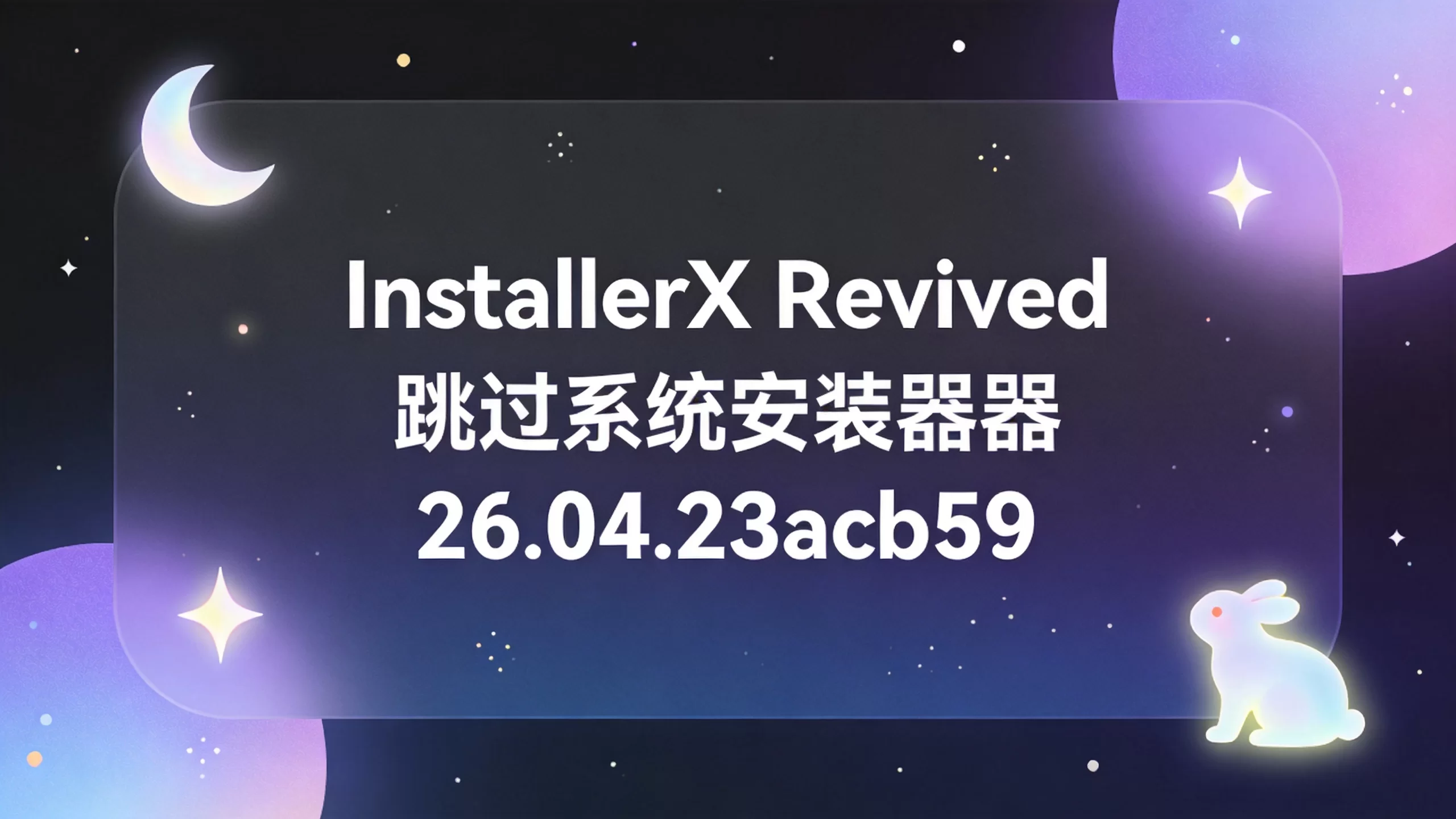 InstallerX Revived 跳过系统安装器26.04.23acb59-小栈博客