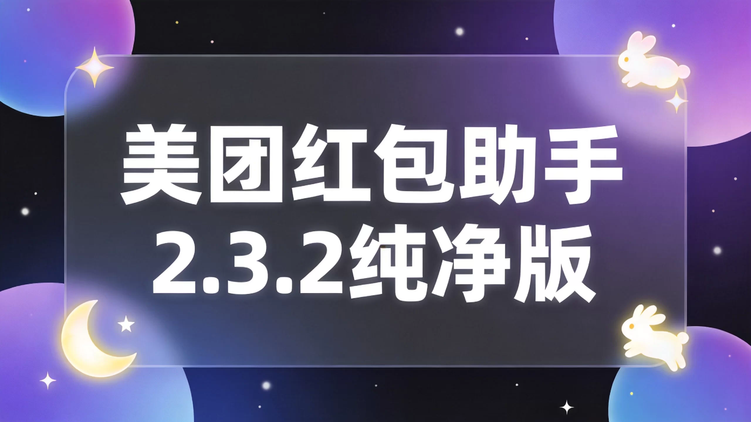 美团红包助手2.3.2纯净版-小栈博客