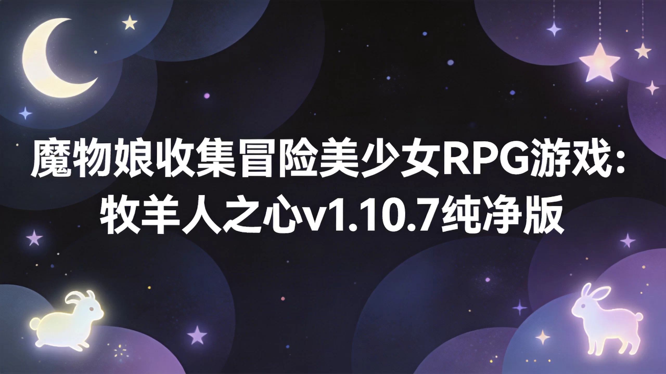 魔物娘收集冒险美少女RPG游戏：牧羊人之心v1.10.7纯净版-小栈博客