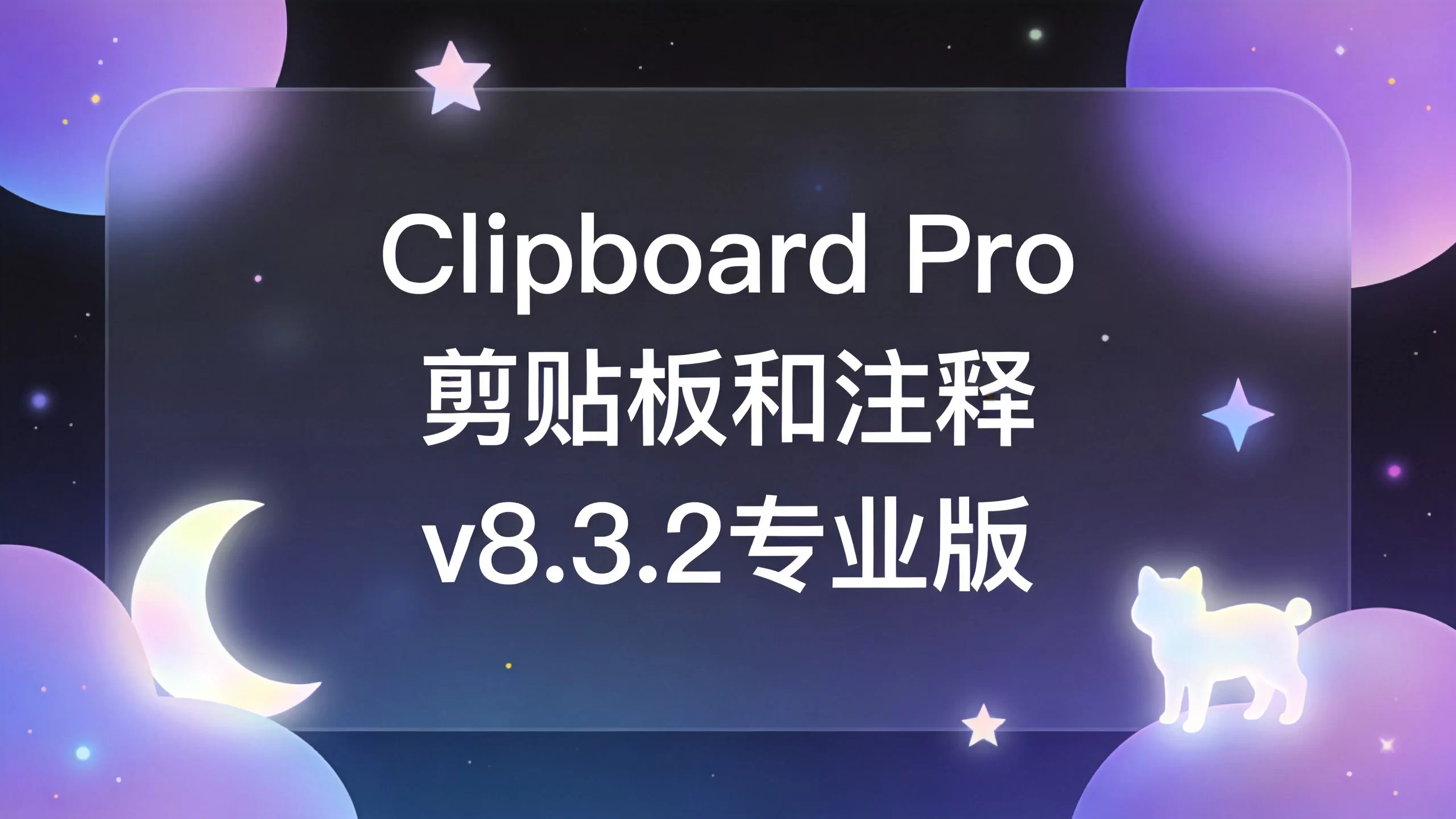 Clipboard Pro 剪贴板和注释 v8.3.2专业版-小栈博客