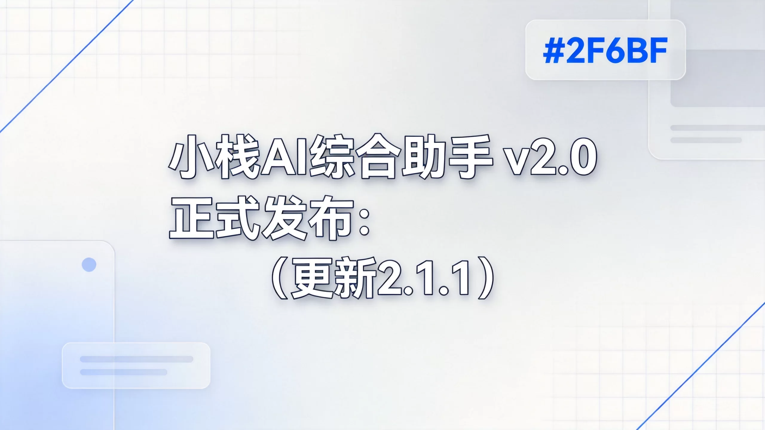 小栈AI综合助手 v2.0 正式发布:(更新2.1.1)-小栈博客