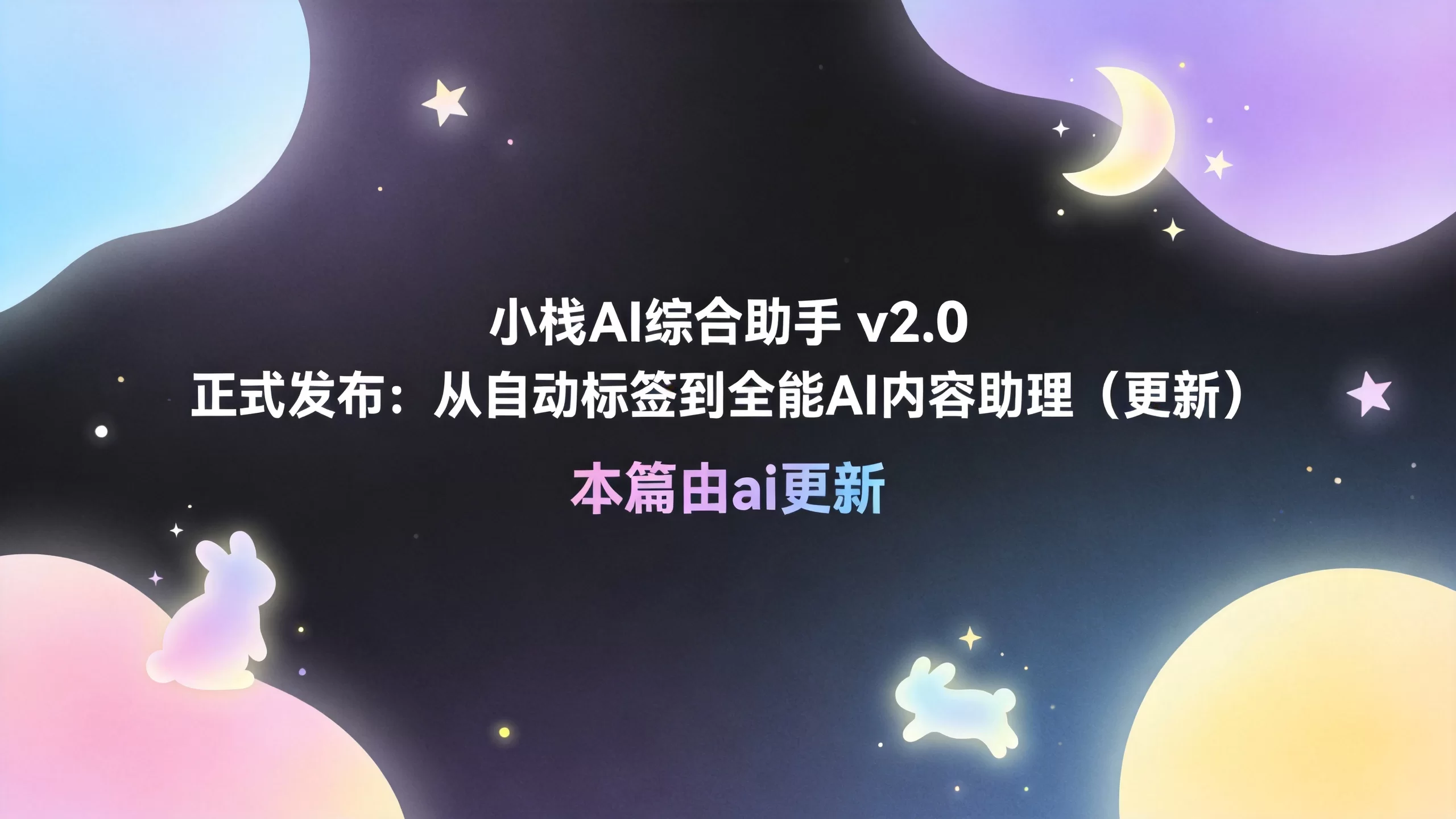 小栈AI综合助手 v2.0 正式发布：从自动标签到全能AI内容助理（更新）本篇由ai更新-小栈博客