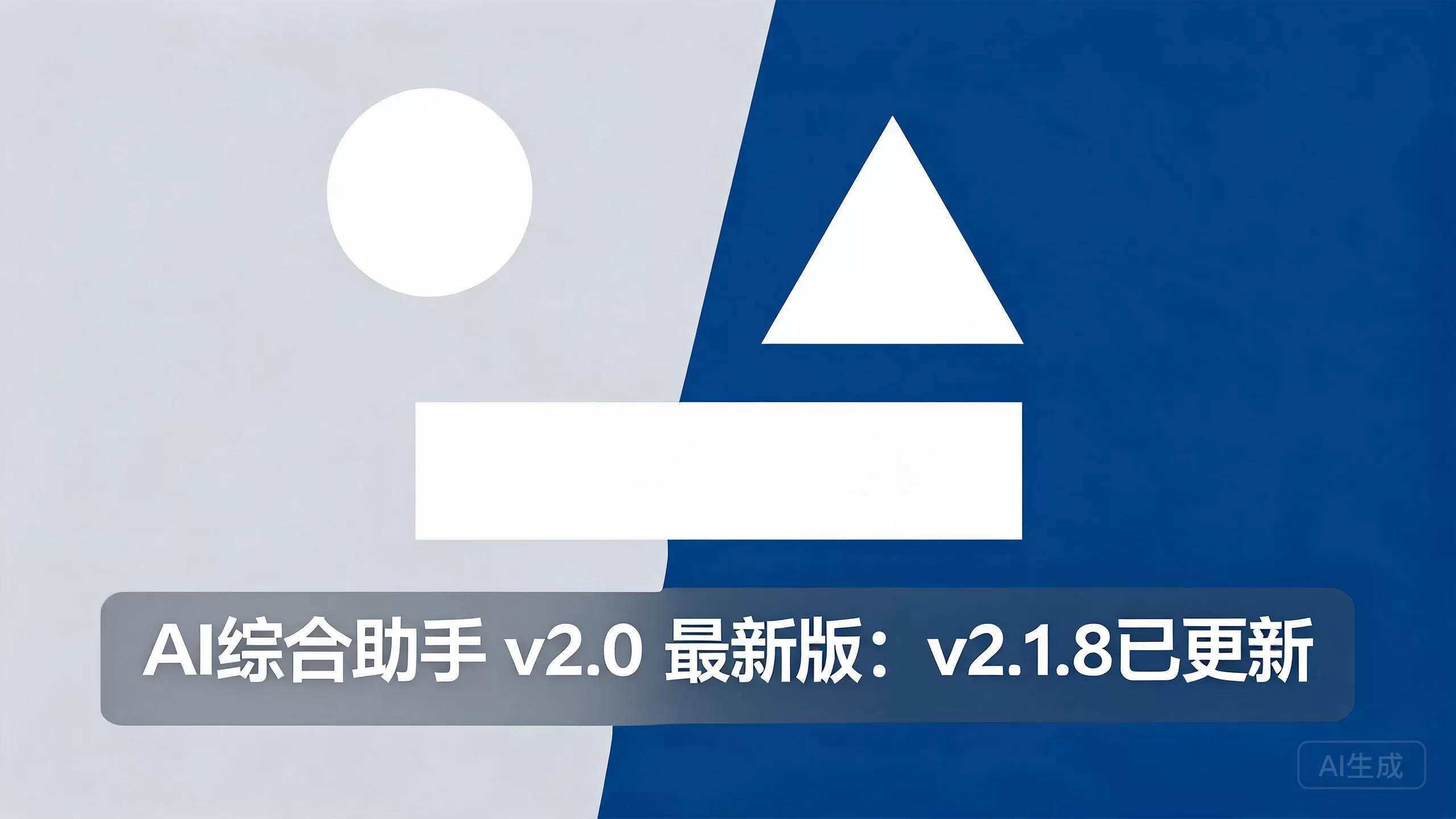 AI综合助手 v2.0 最新版：v2.1.8已更新-小栈博客
