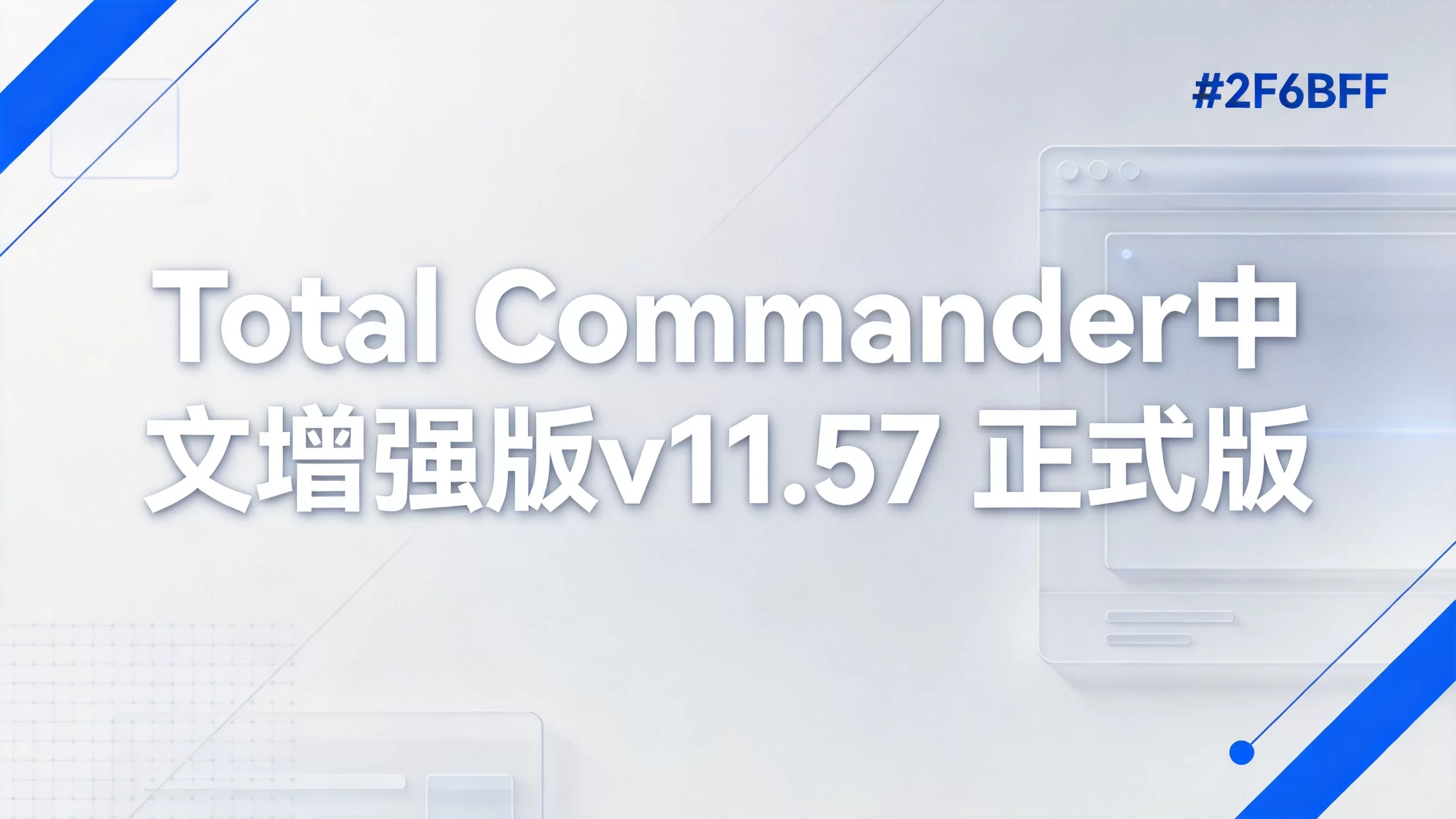 Total Commander中文增强版v11.57 正式版-小栈博客