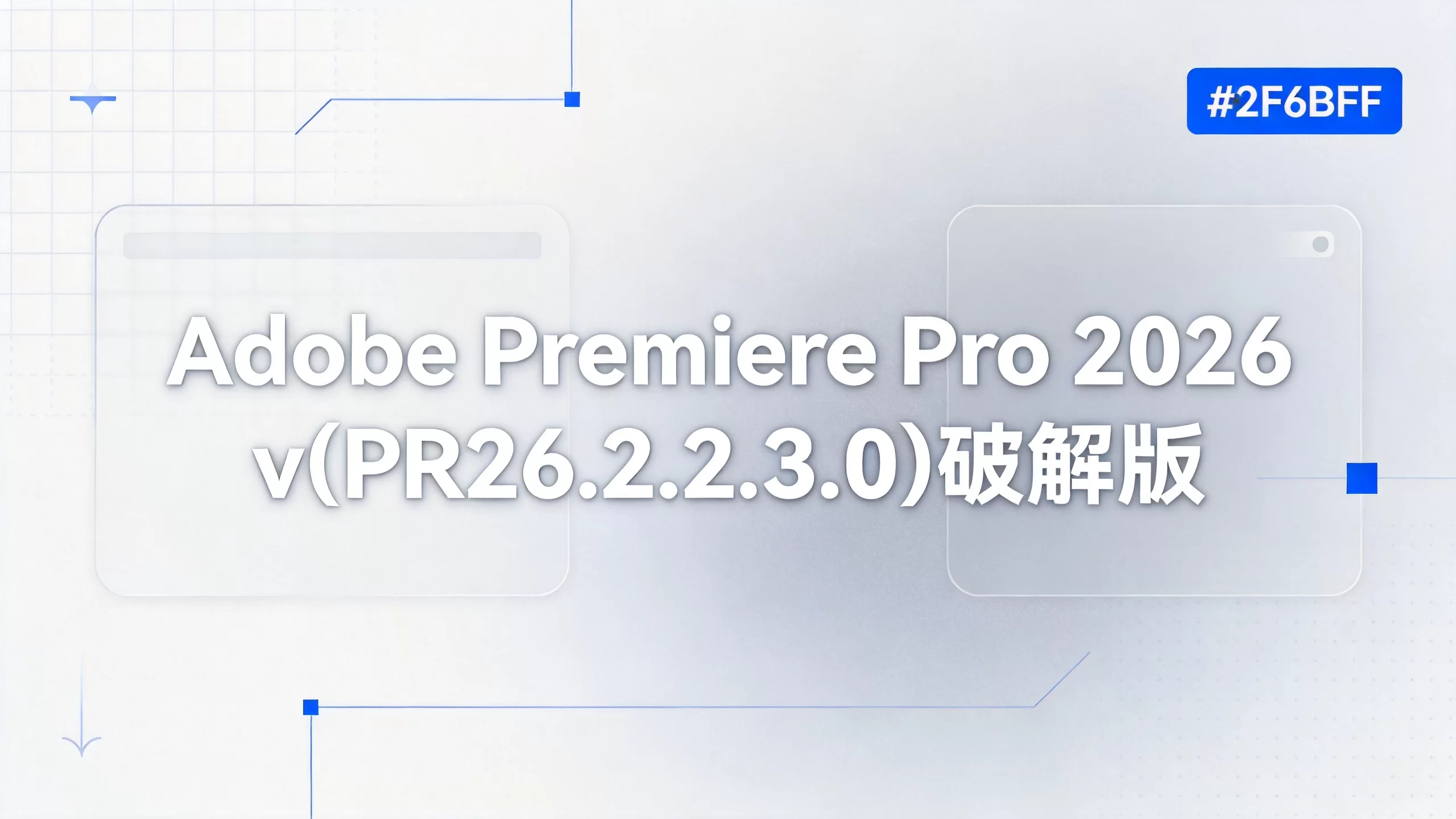Adobe Premiere Pro 2026 v(PR26.2.2.3.0)破解版-小栈博客