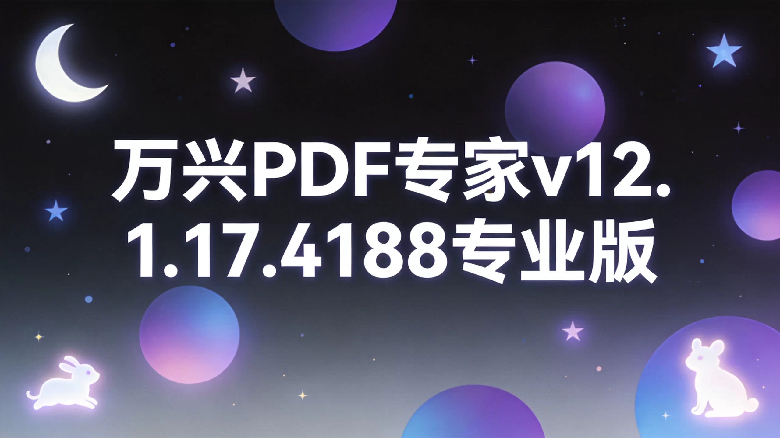 万兴PDF专家v12.1.17.4188专业版-小栈博客