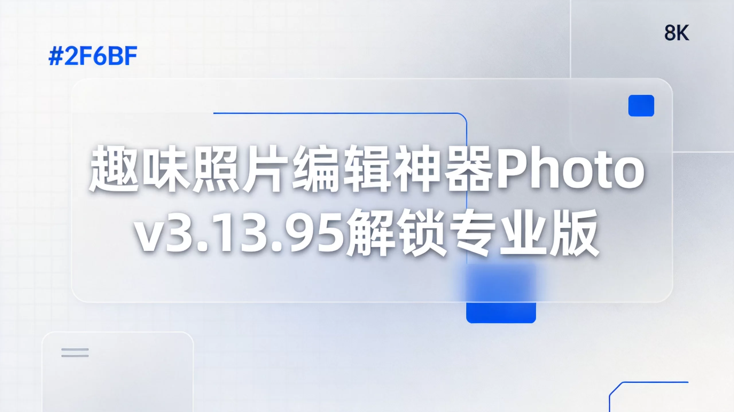 趣味照片编辑神器Photo v3.13.95解锁专业版-小栈博客
