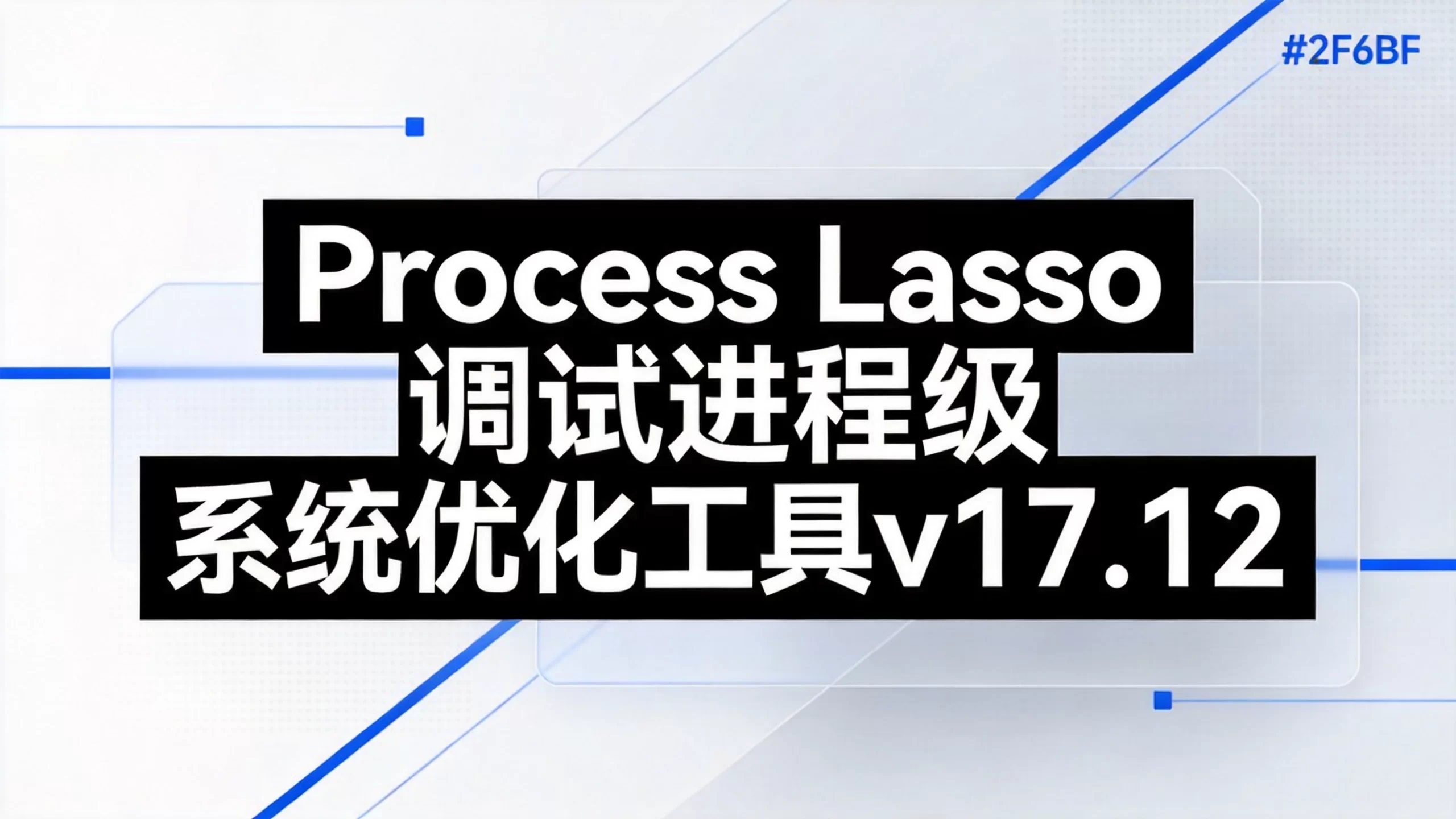 Process Lasso调试进程级系统优化工具v17.12-小栈博客