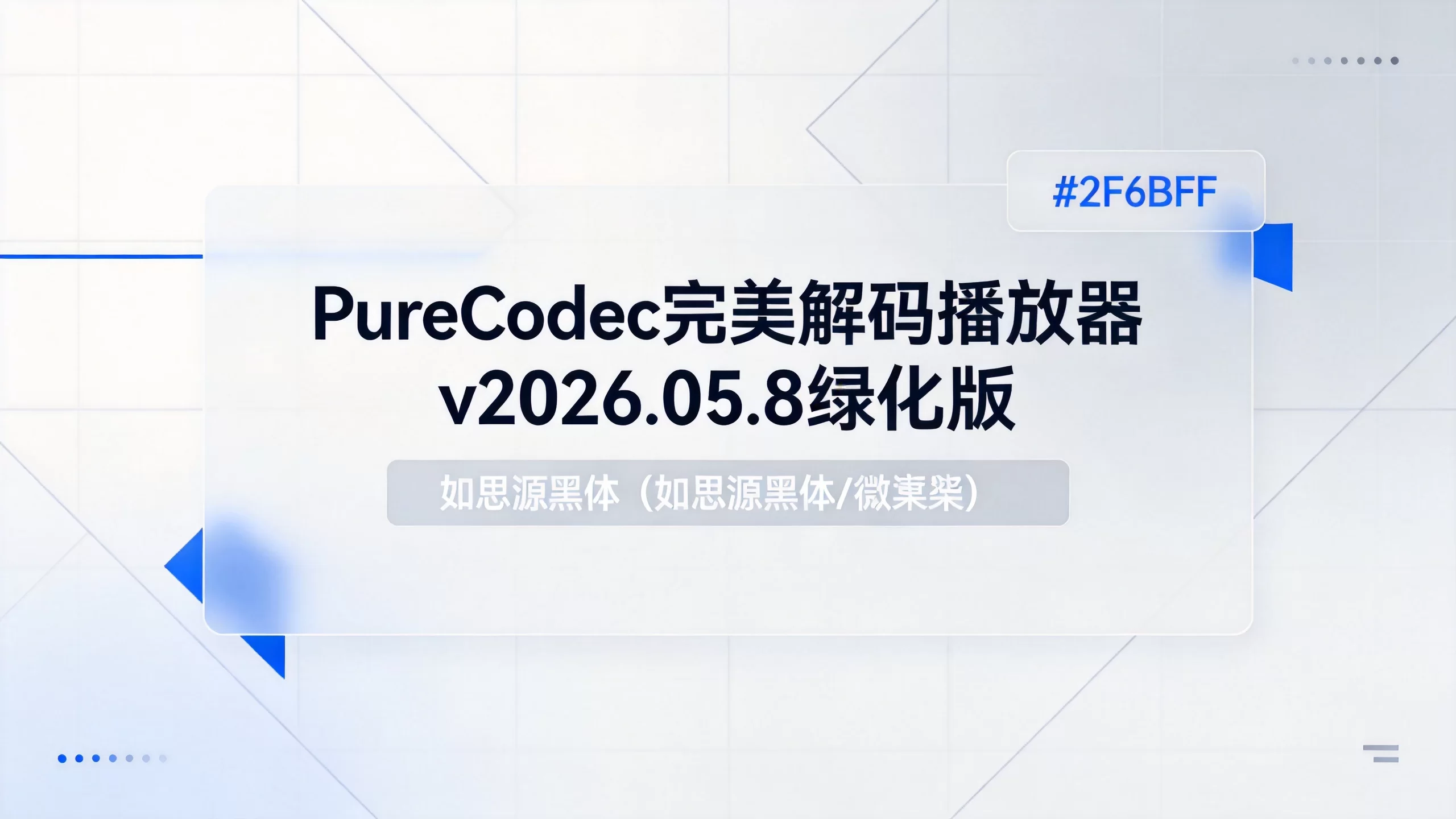 PureCodec完美解码播放器v2026.05.8绿化版-小栈博客