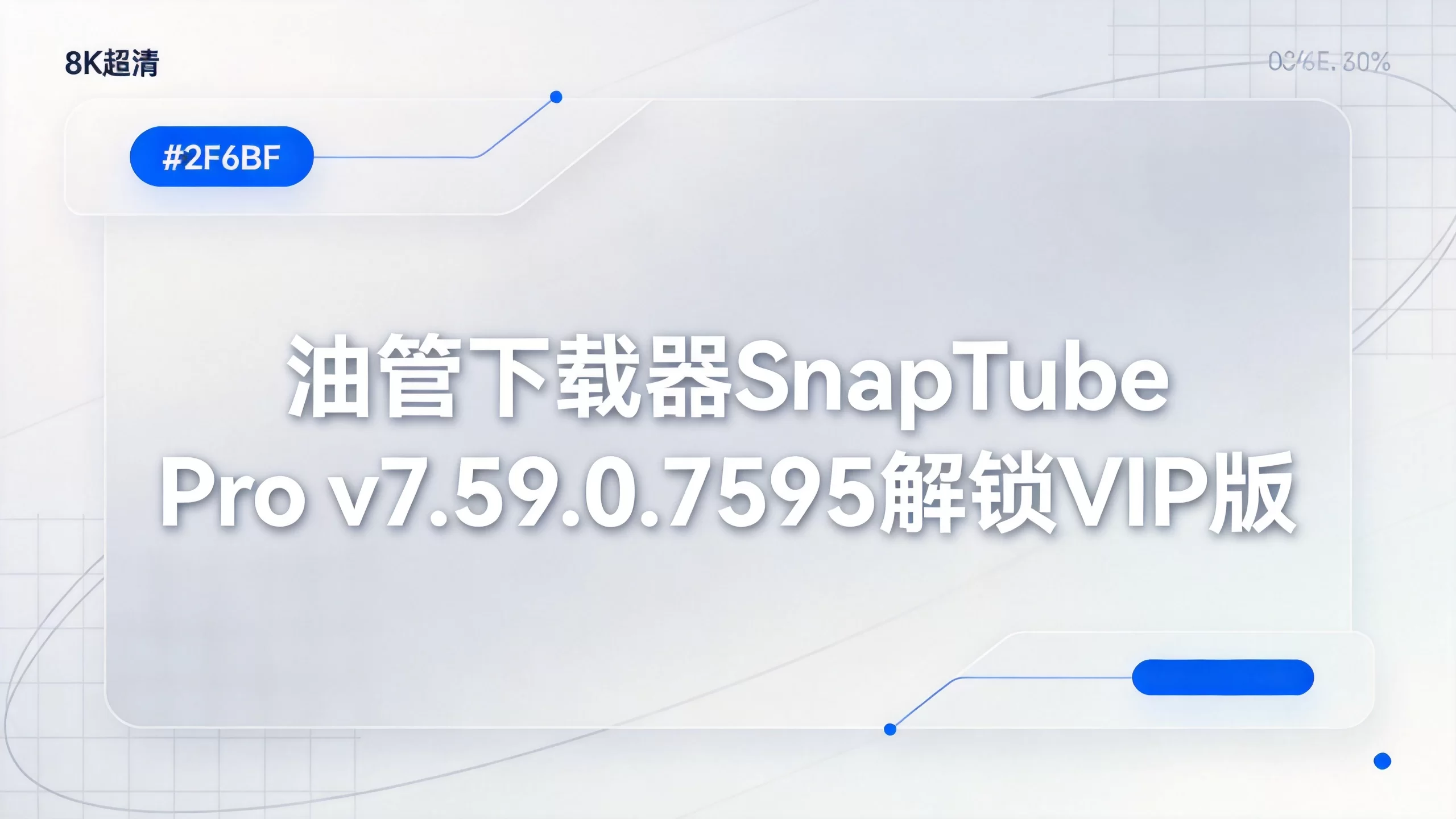 油管下载器SnapTube Pro v7.59.0.7595解锁VIP版-小栈博客