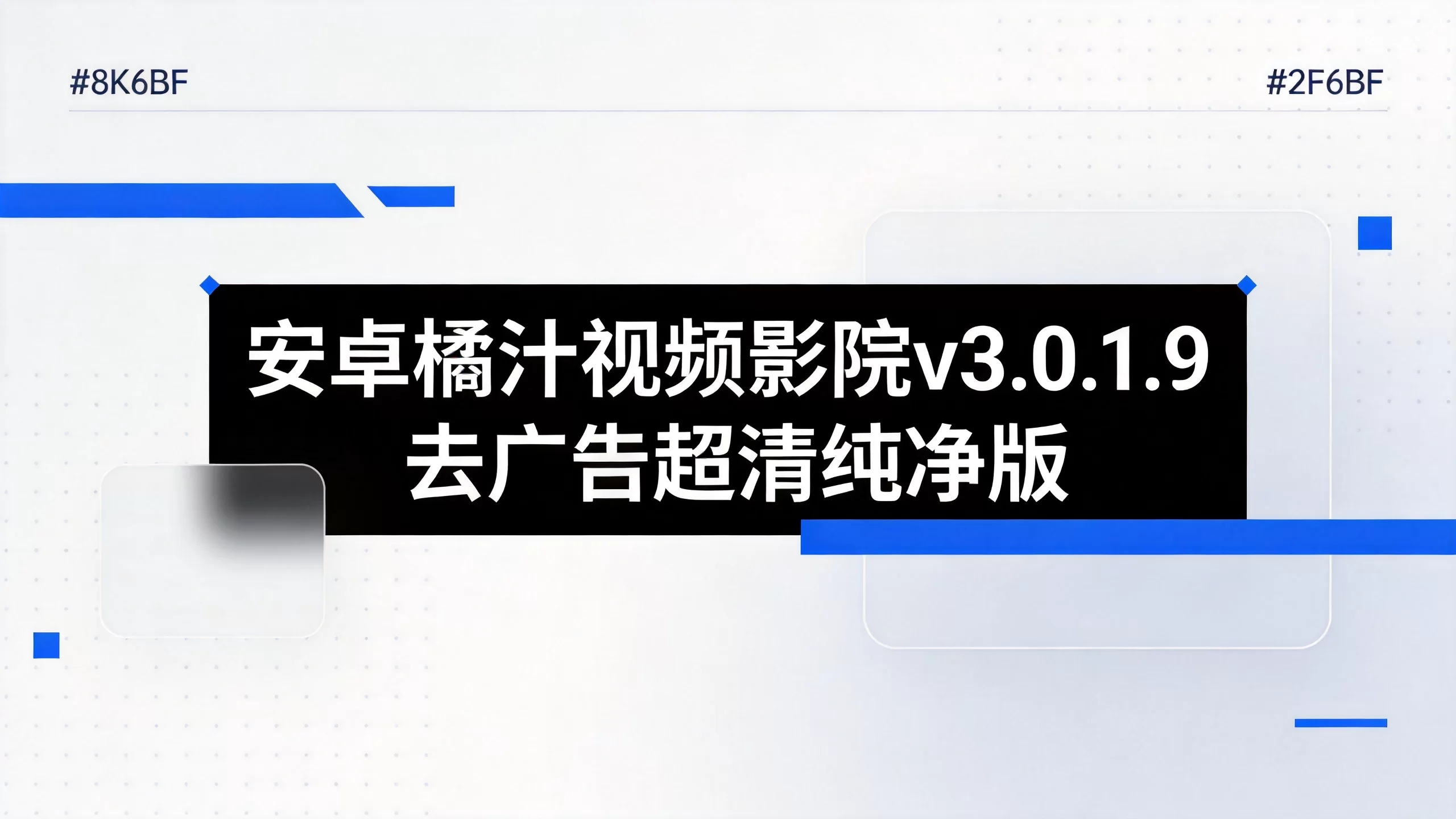安卓橘汁视频影院v3.0.1.9去广告超清纯净版-小栈博客