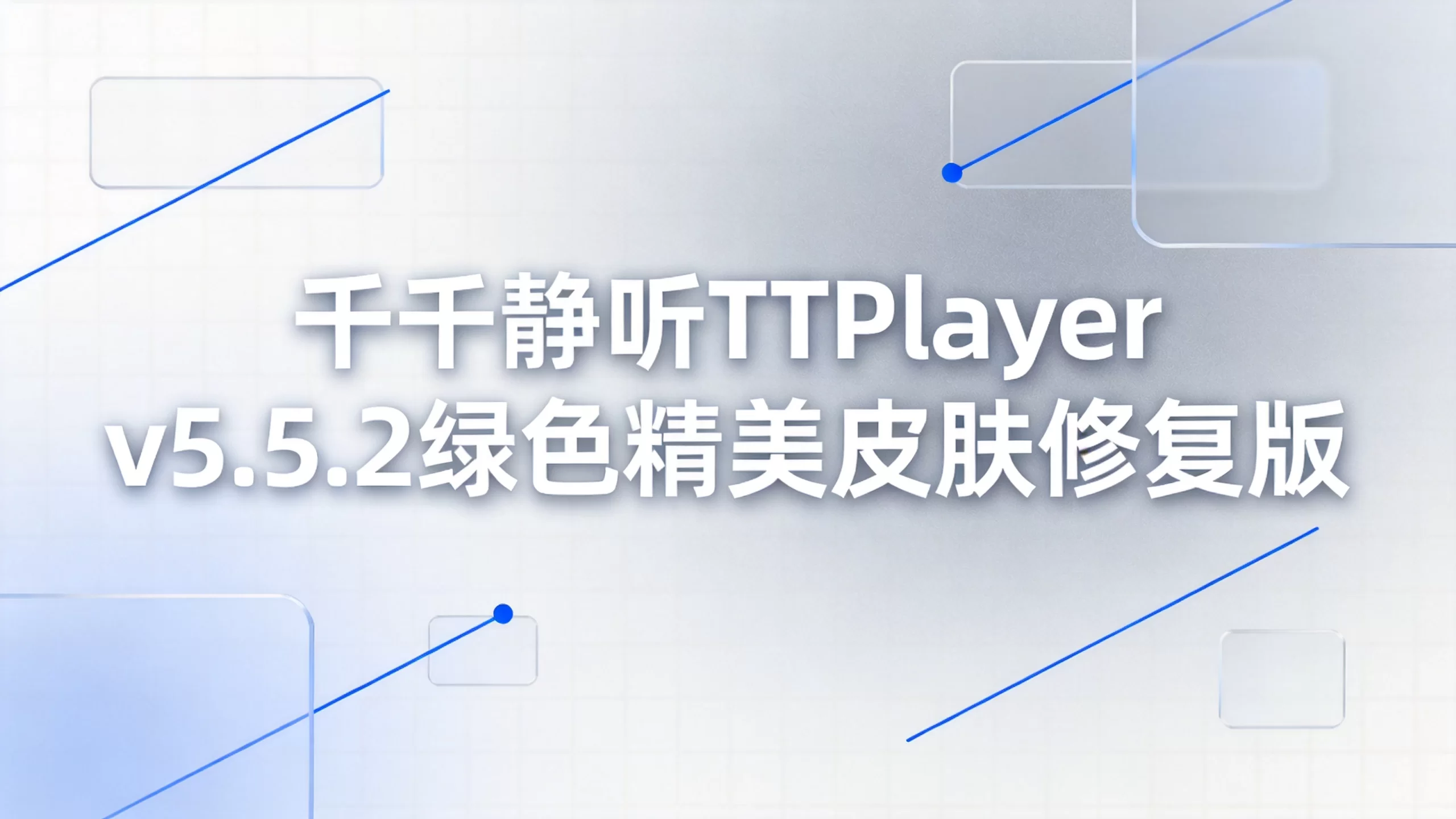 千千静听TTPlayer v5.5.2绿色精美皮肤修复版-小栈博客