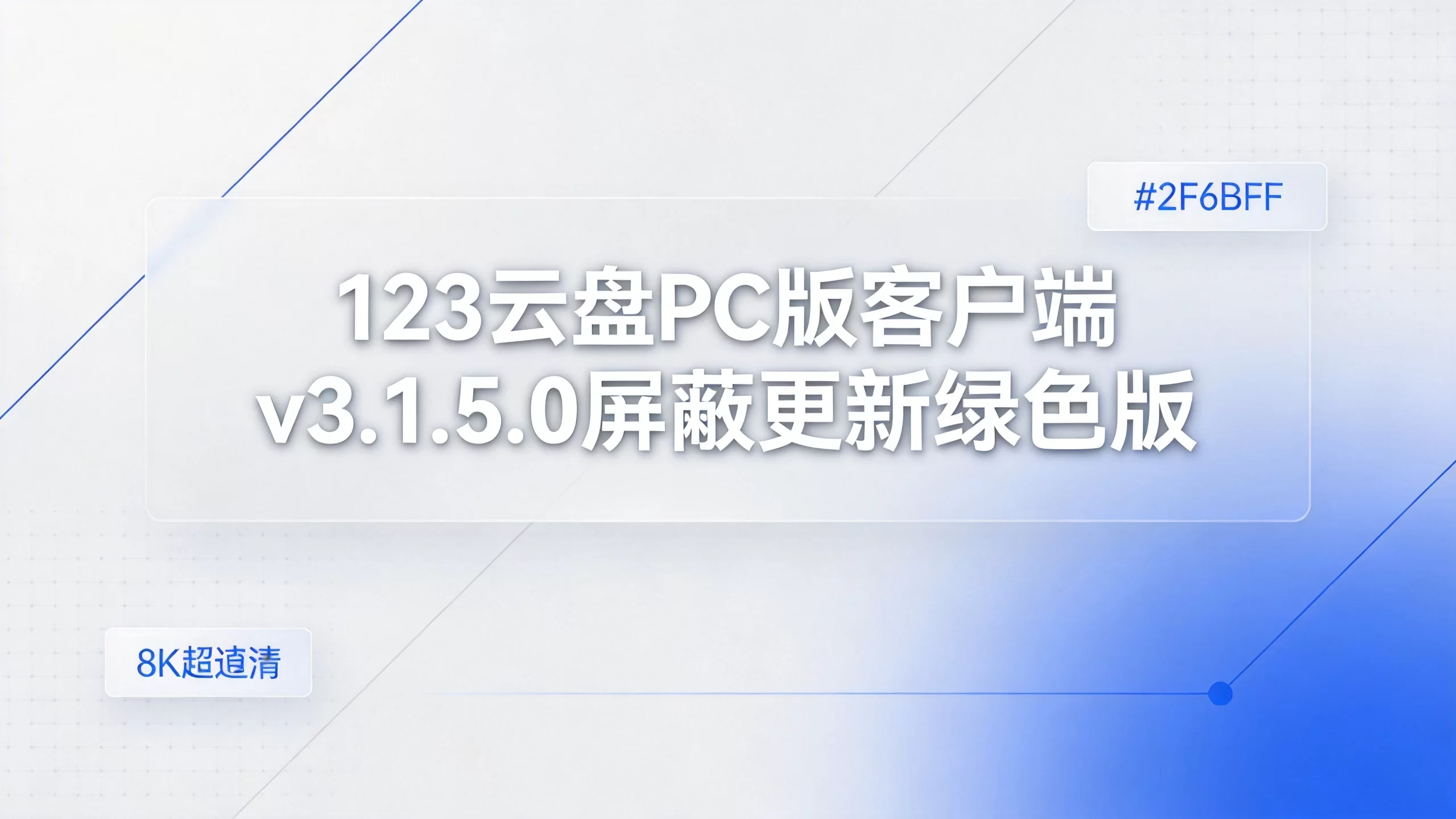 123云盘PC版客户端 v3.1.5.0屏蔽更新绿色版-小栈博客