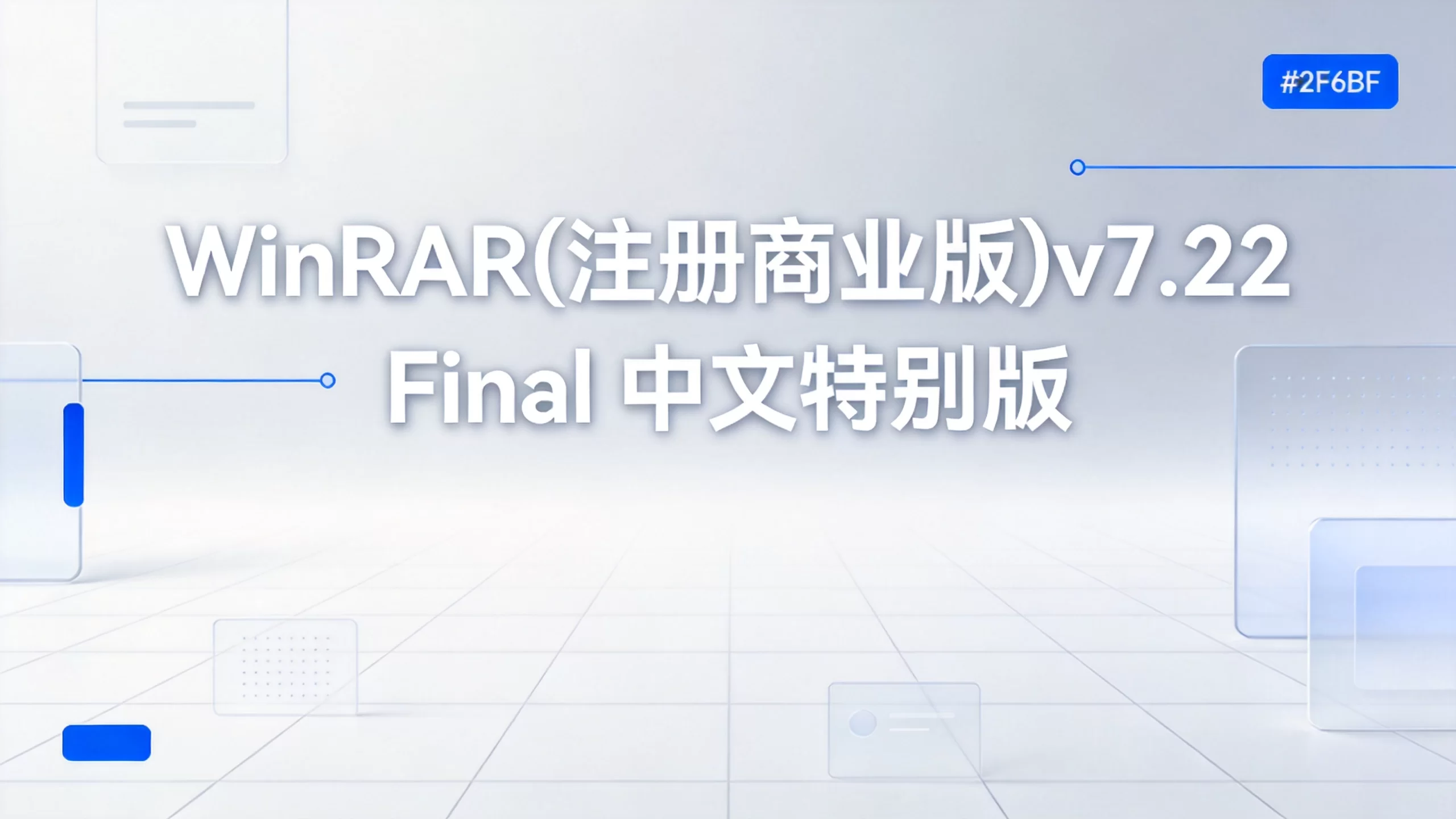 WinRAR(注册商业版)v7.22 Final 中文特别版-小栈博客