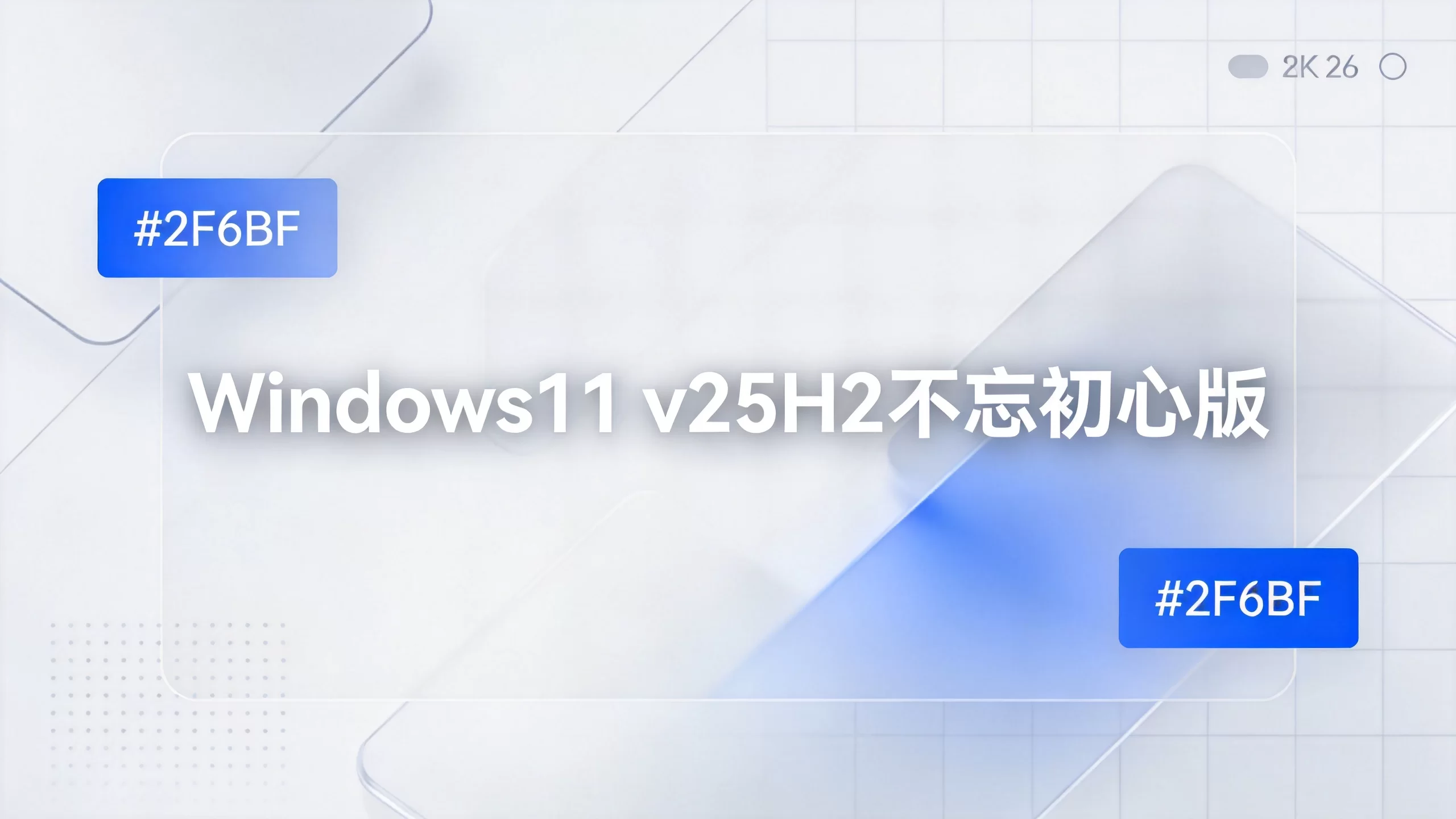 Windows11 v25H2不忘初心版-小栈博客
