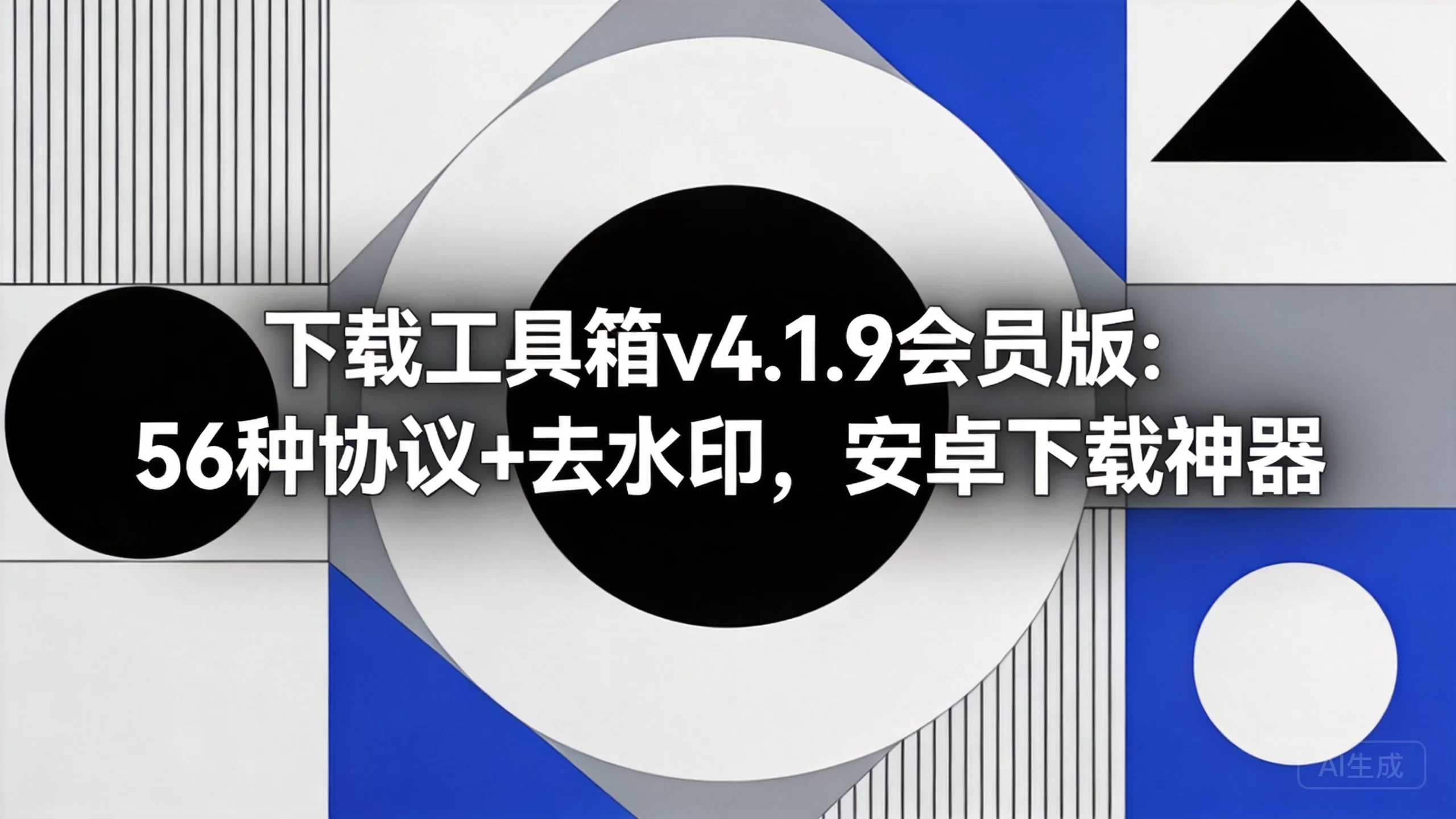 下载工具箱v4.1.9会员版:56种协议+去水印,安卓下载神器-小栈博客