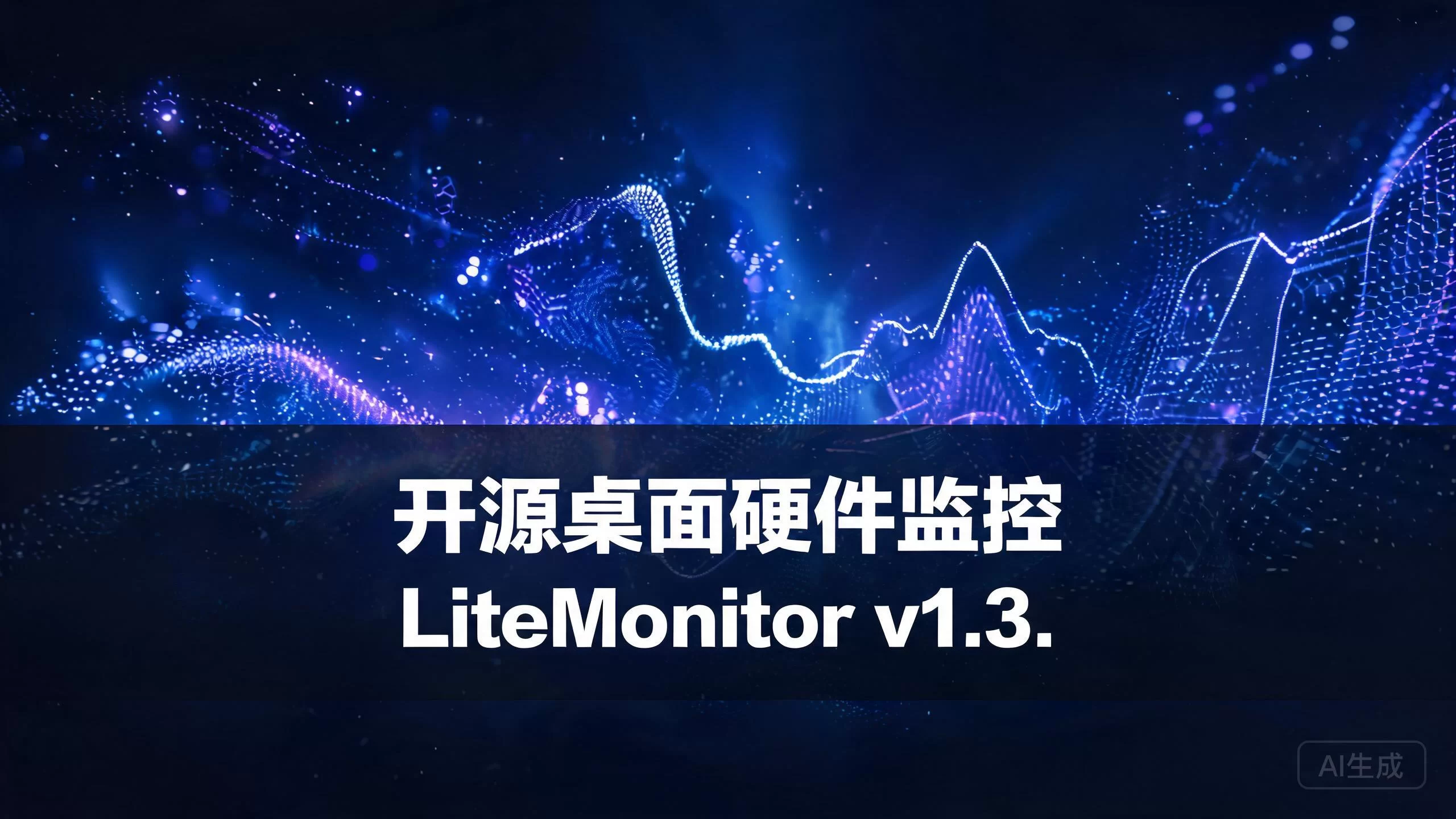 开源桌面硬件监控LiteMonitor v1.3.-小栈博客