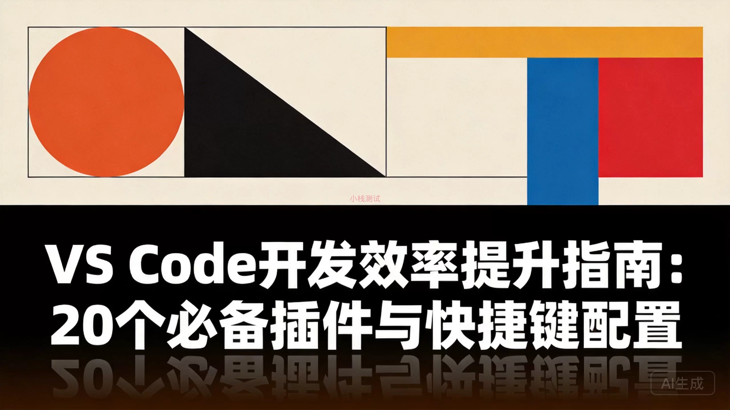 VS Code开发效率提升指南：20个必备插件与快捷键配置-小栈博客