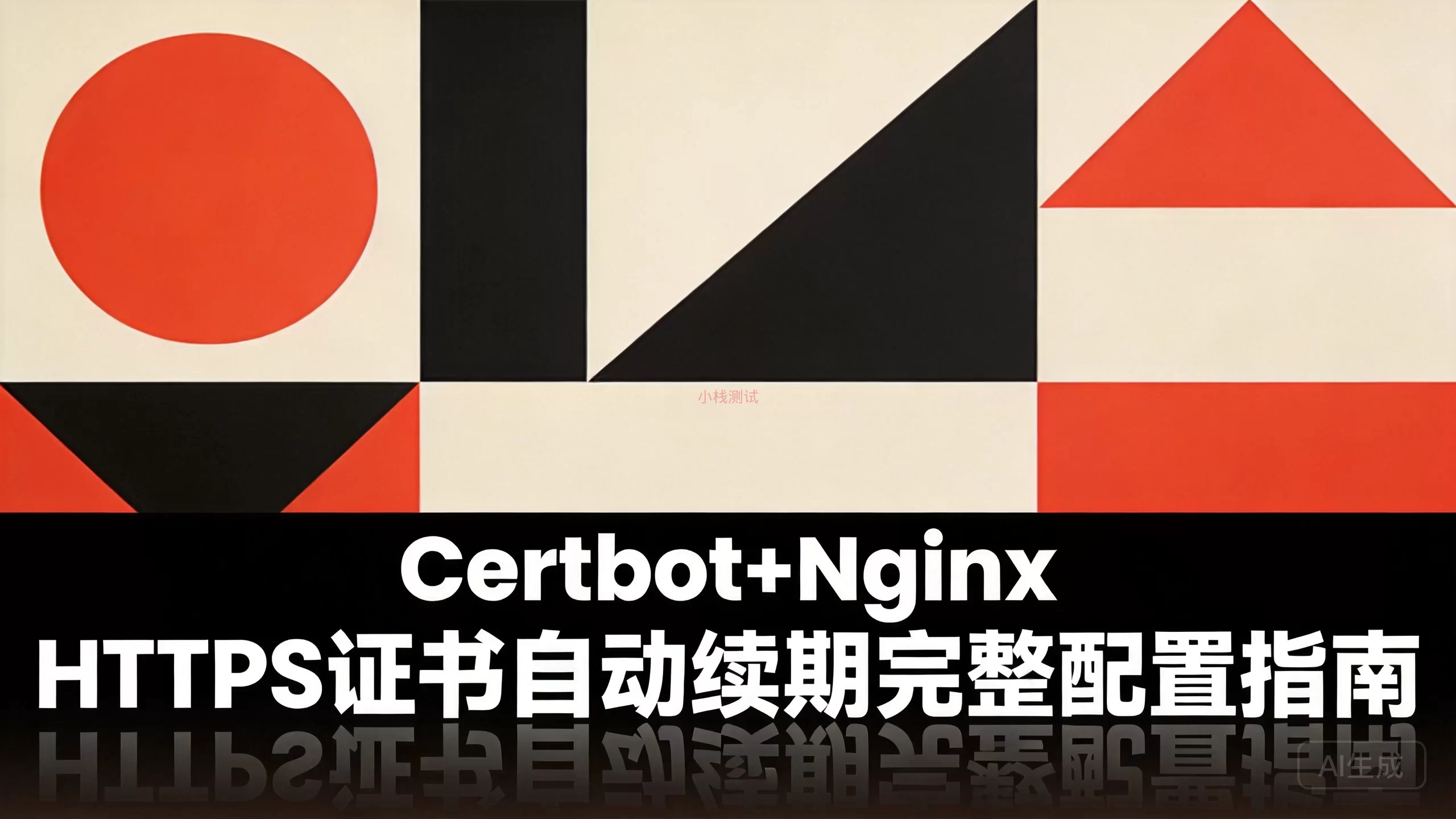 Certbot+Nginx HTTPS证书自动续期完整配置指南-小栈博客
