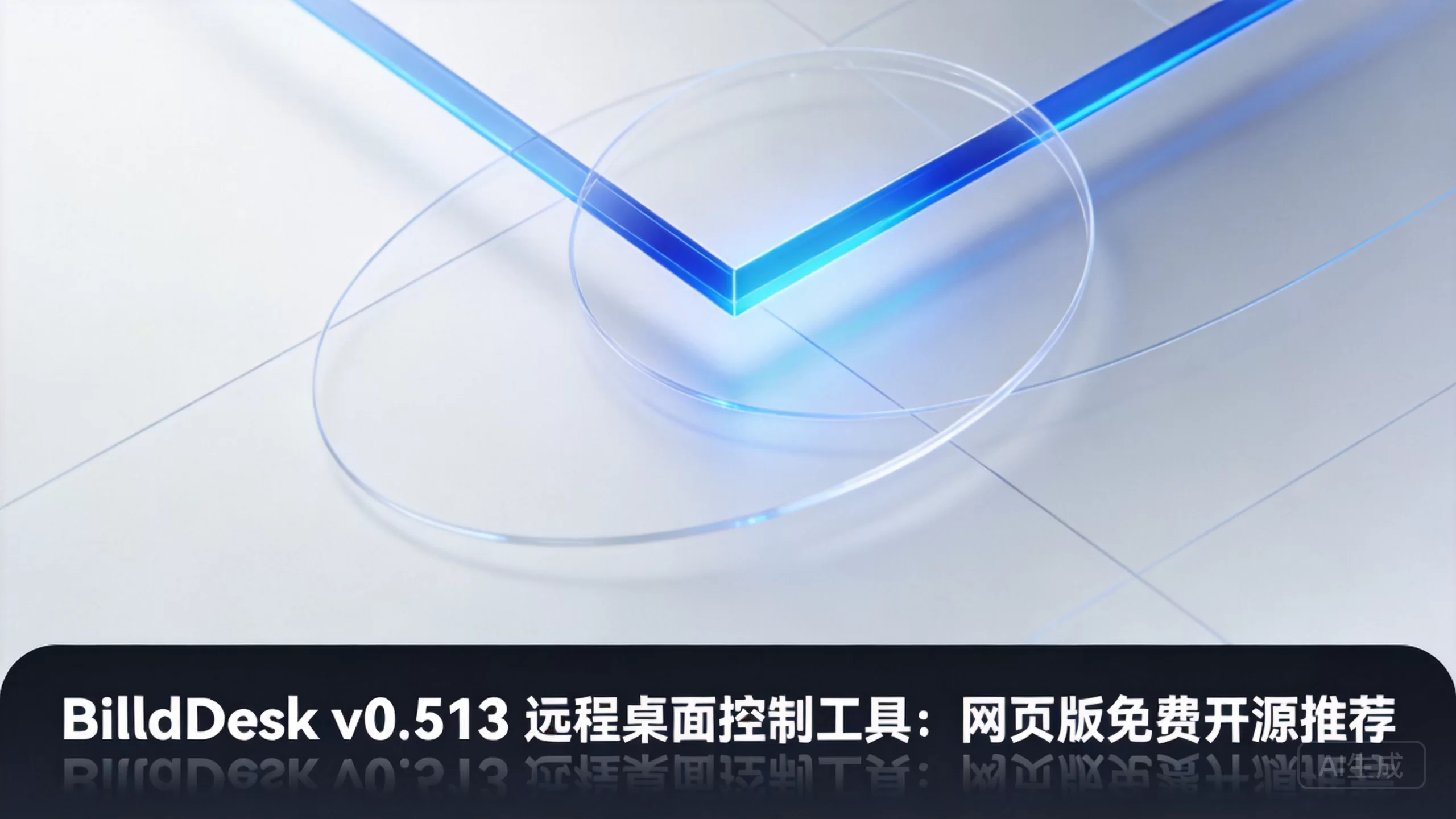 BilldDesk v0.513 远程桌面控制工具：网页版免费开源推荐-小栈博客