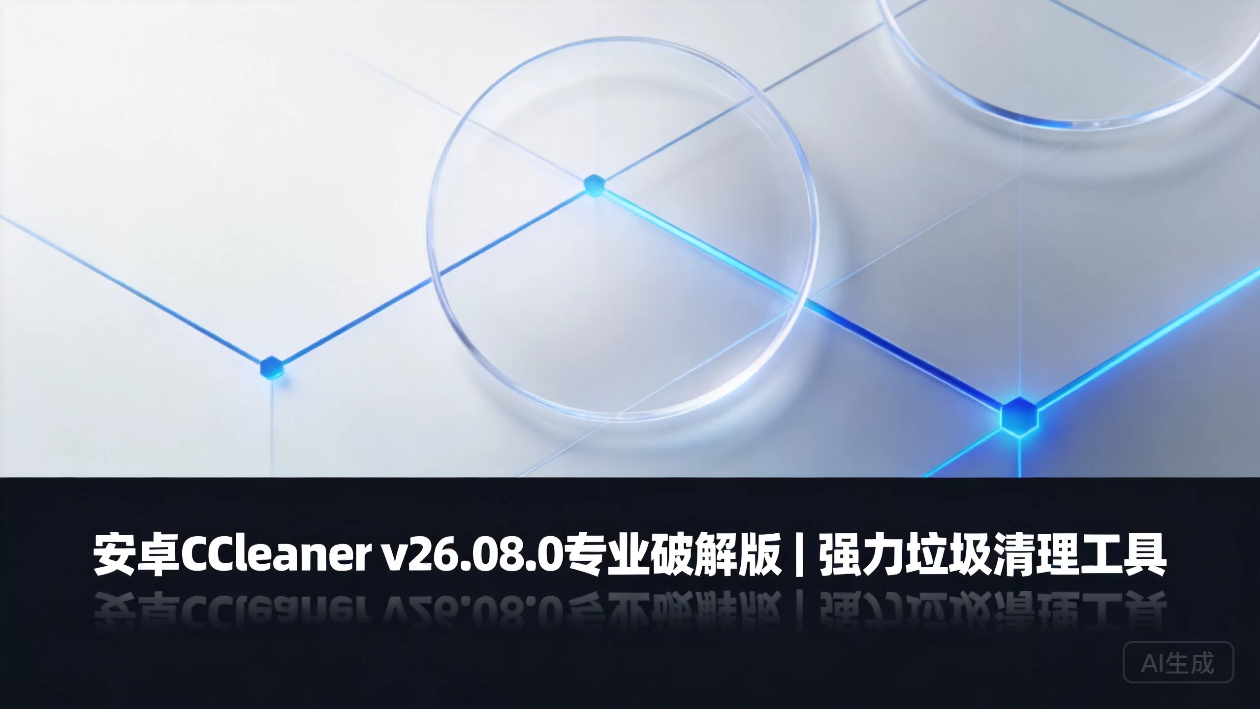 安卓CCleaner v26.08.0专业破解版｜强力垃圾清理工具-小栈博客
