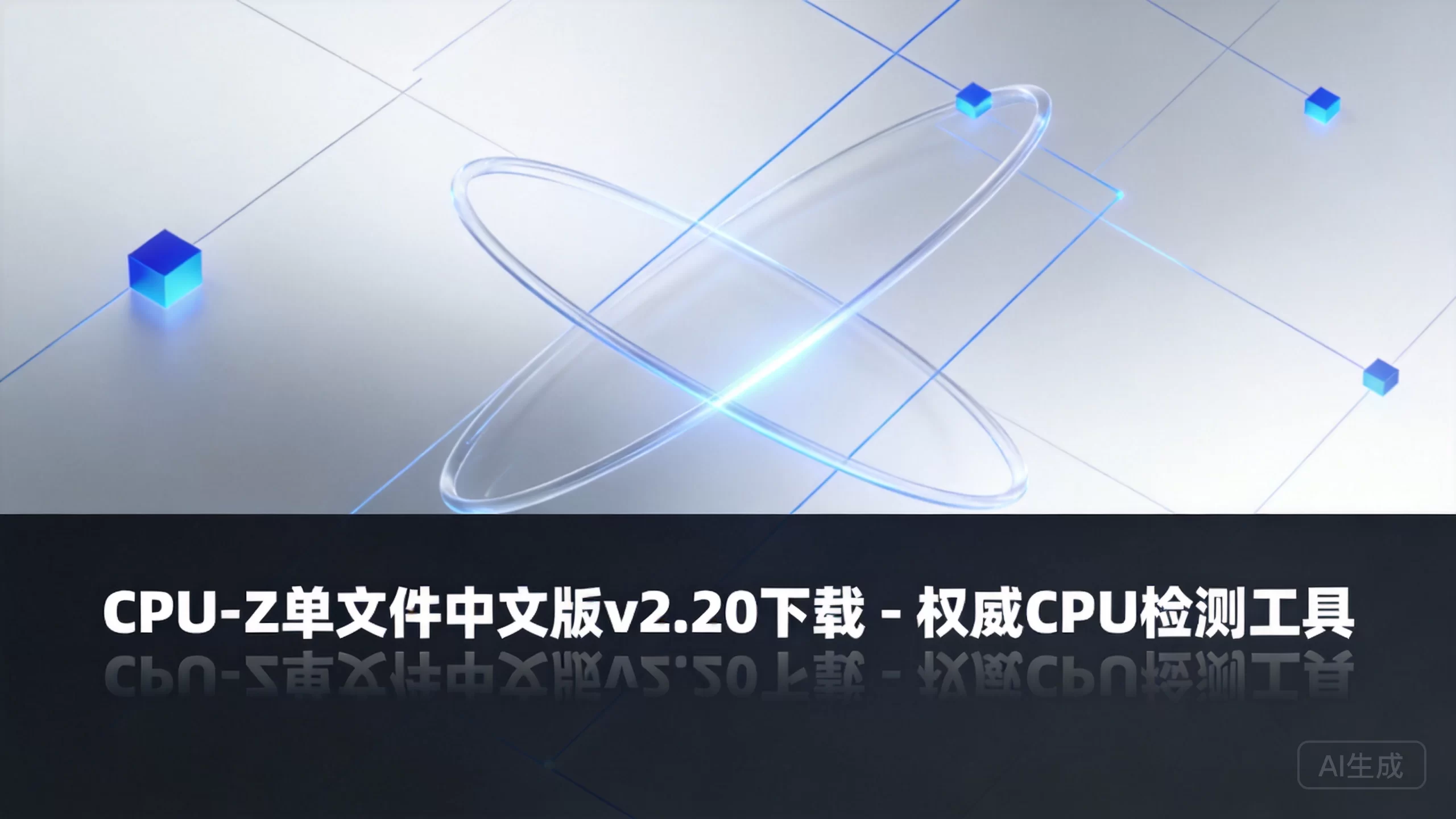 CPU-Z单文件中文版v2.20下载 - 权威CPU检测工具-小栈博客