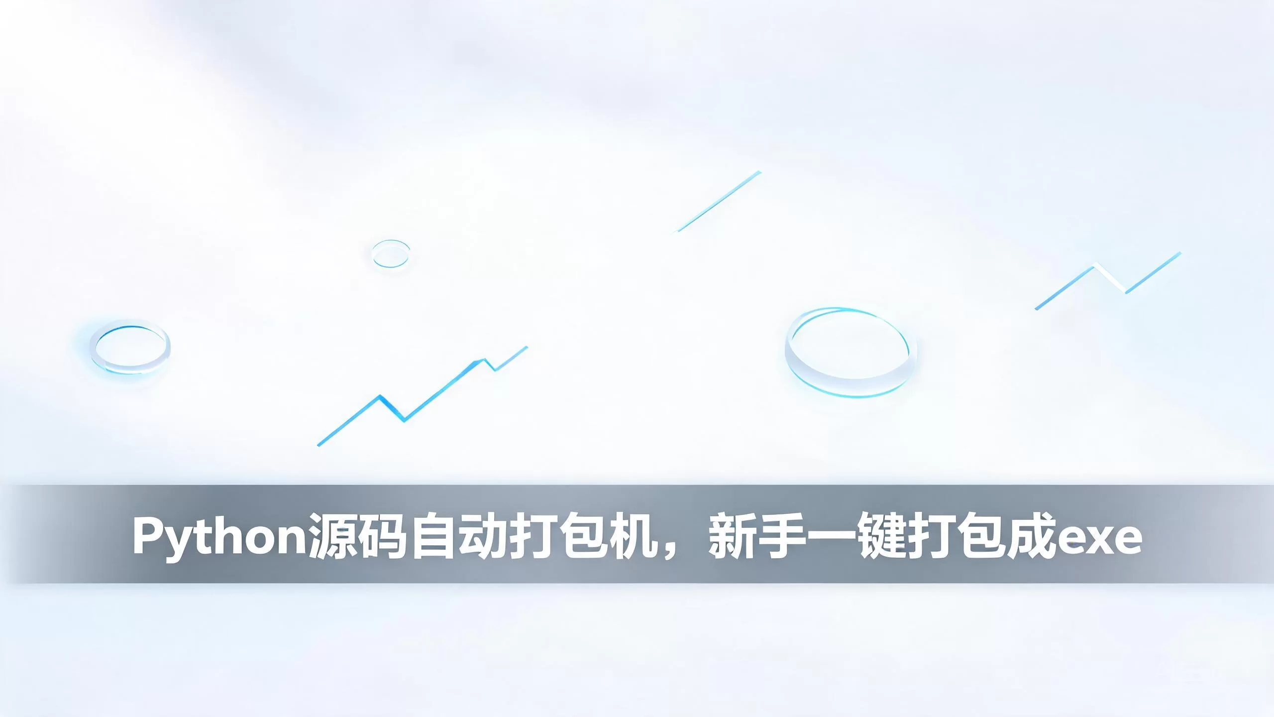 Python源码自动打包机，新手一键打包成exe-小栈博客