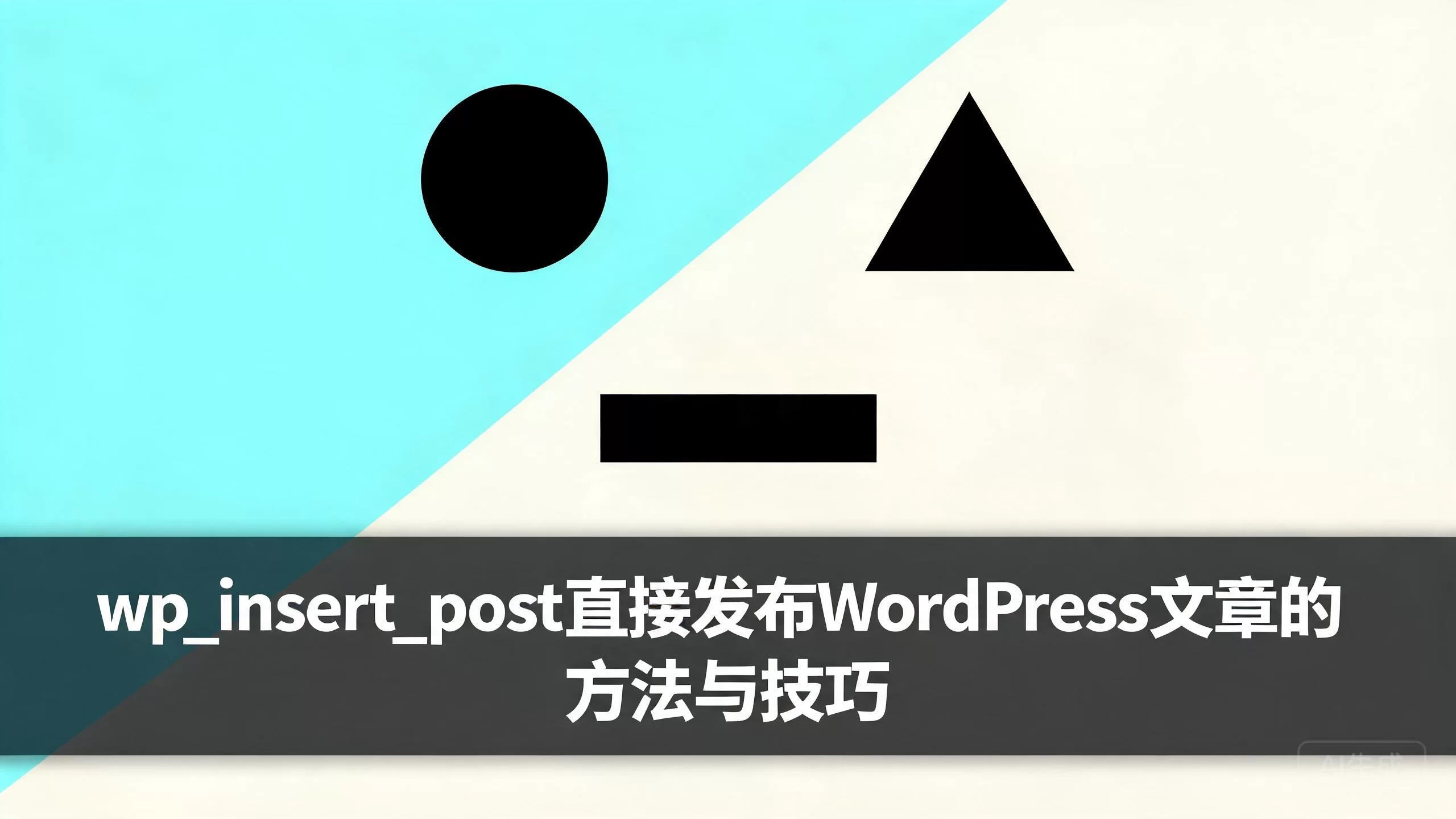 wp_insert_post直接发布WordPress文章的方法与技巧-小栈博客