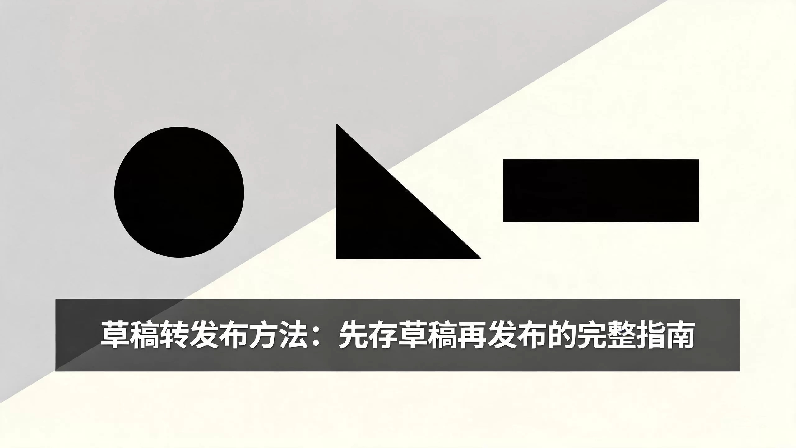 草稿转发布方法:先存草稿再发布的完整指南-小栈博客
